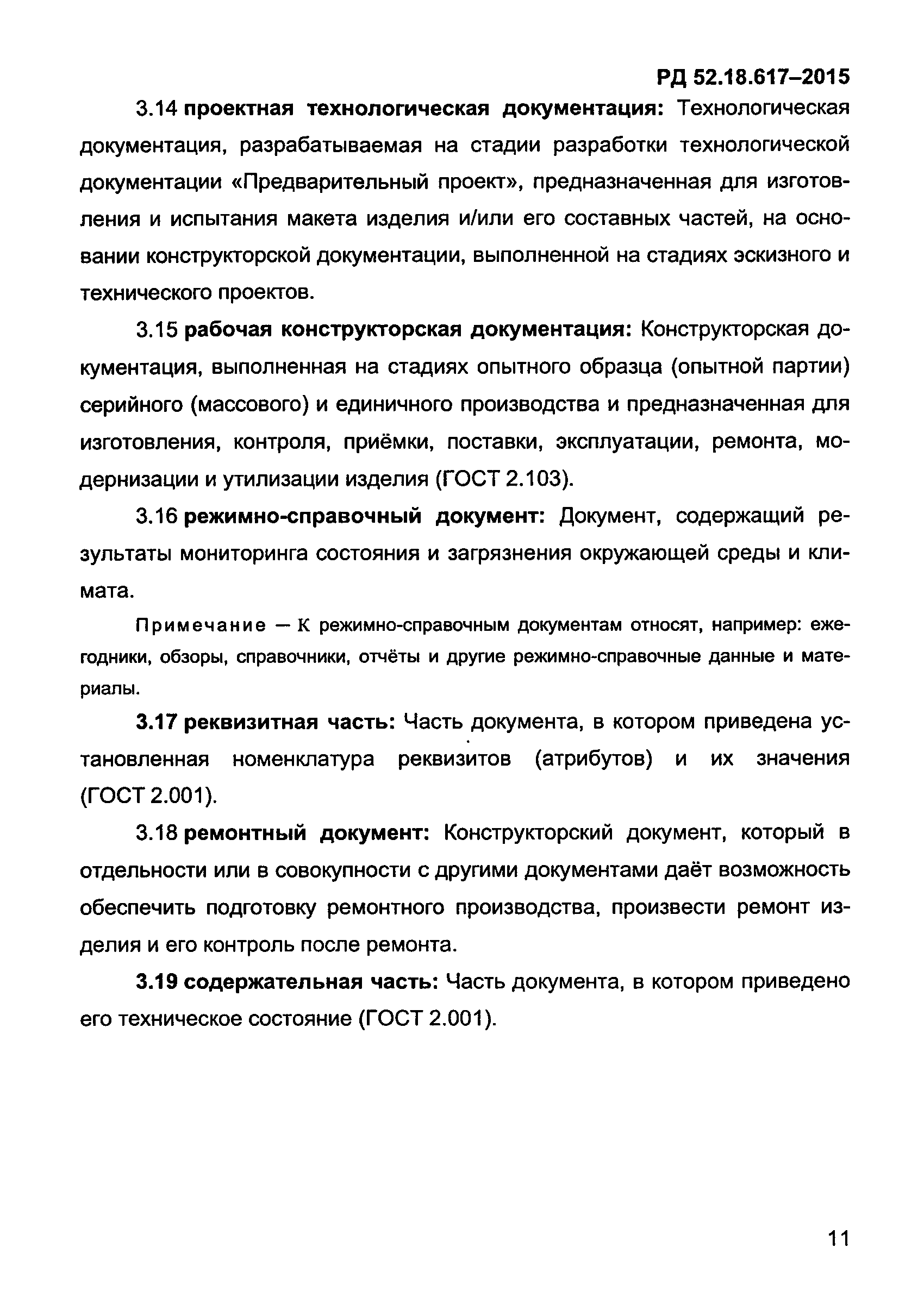 РД 52.18.617-2015