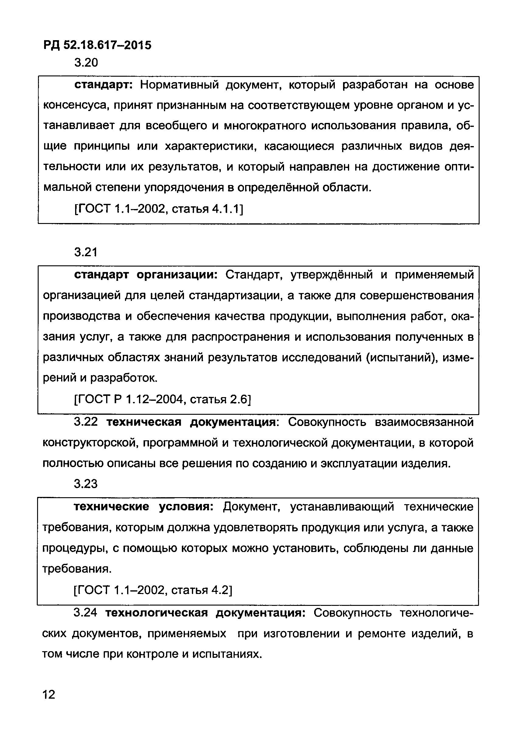 РД 52.18.617-2015