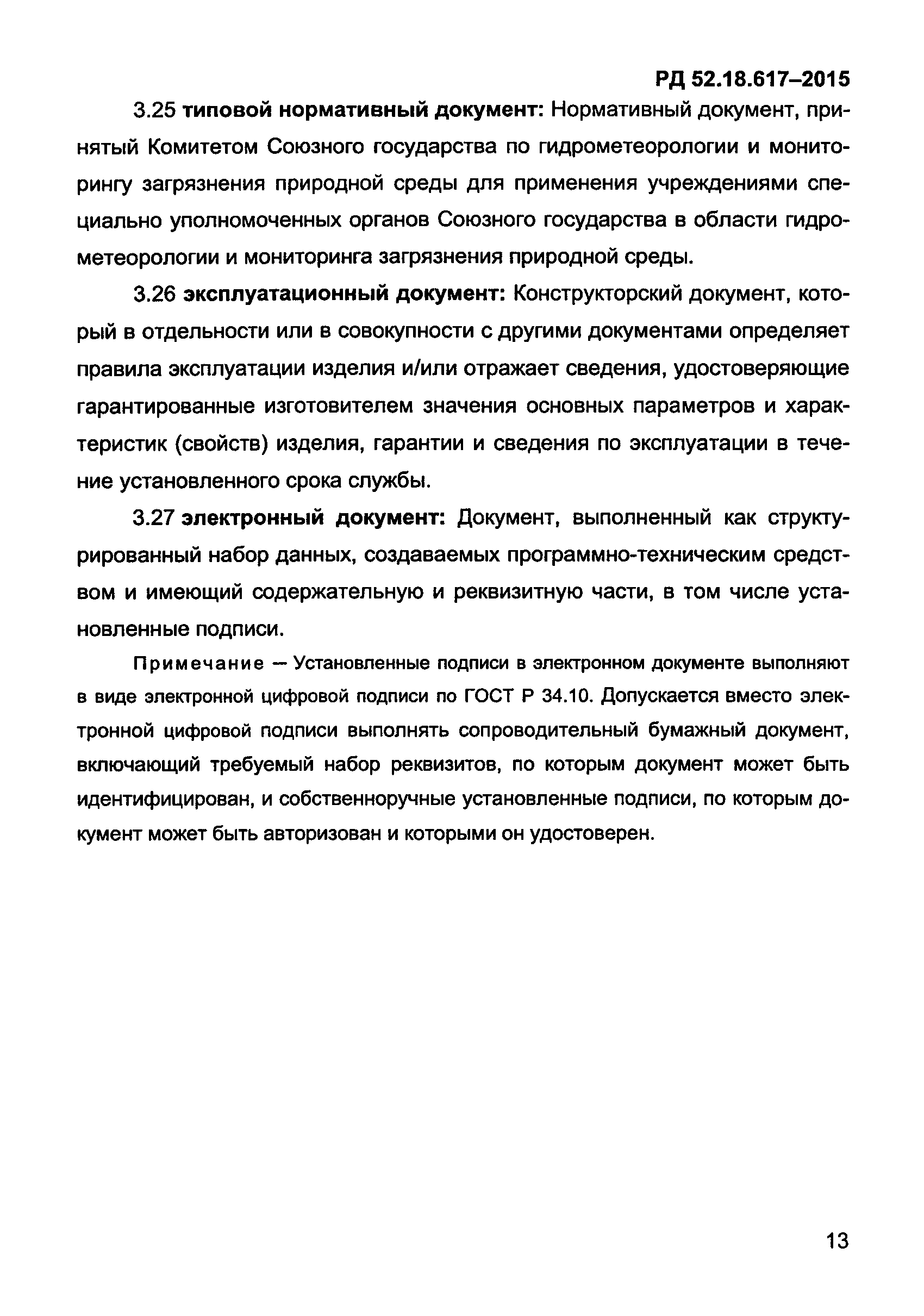 РД 52.18.617-2015