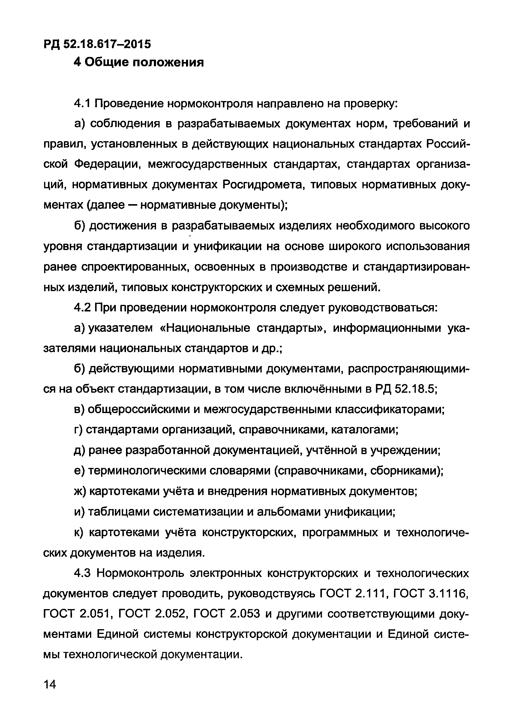 РД 52.18.617-2015