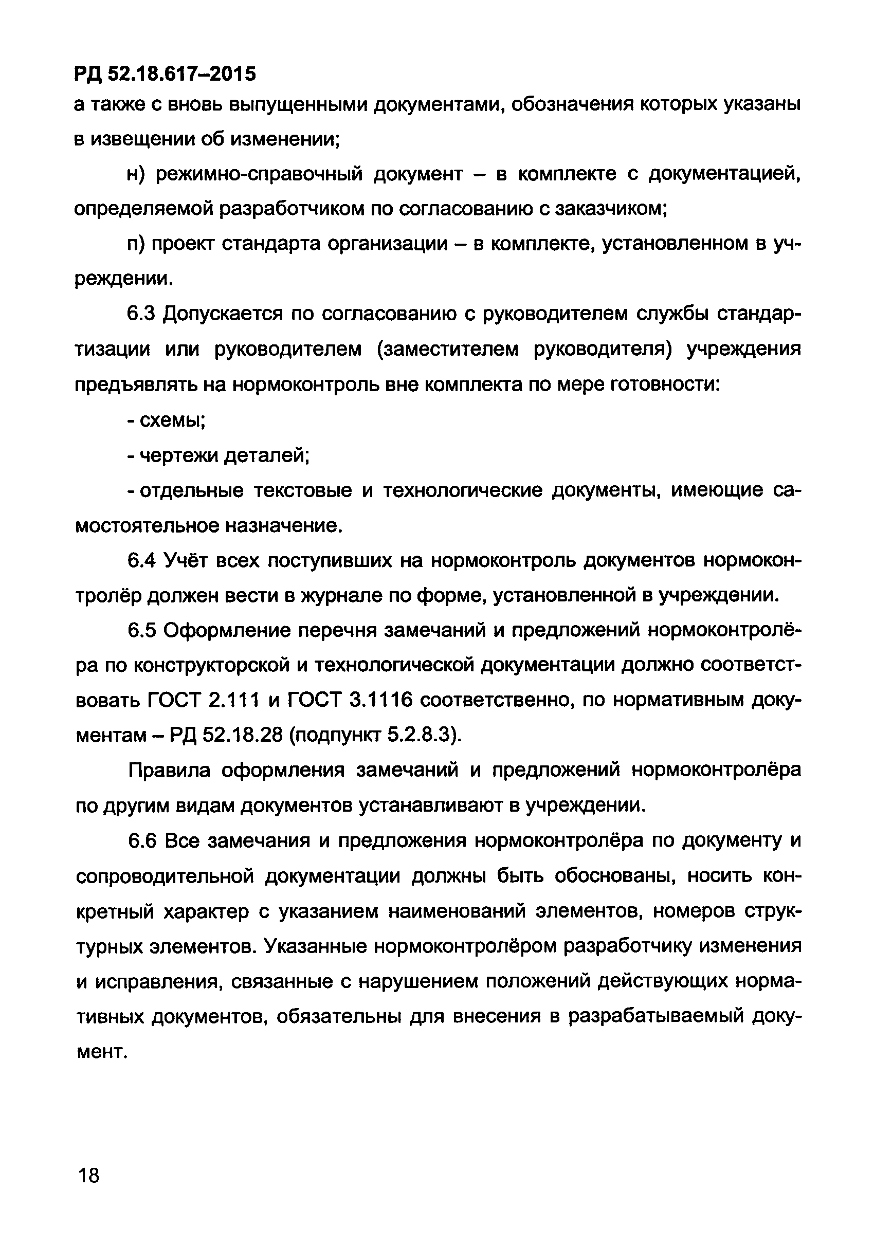 РД 52.18.617-2015