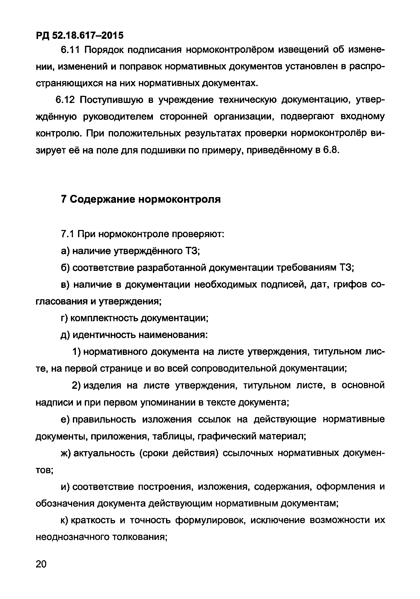 РД 52.18.617-2015