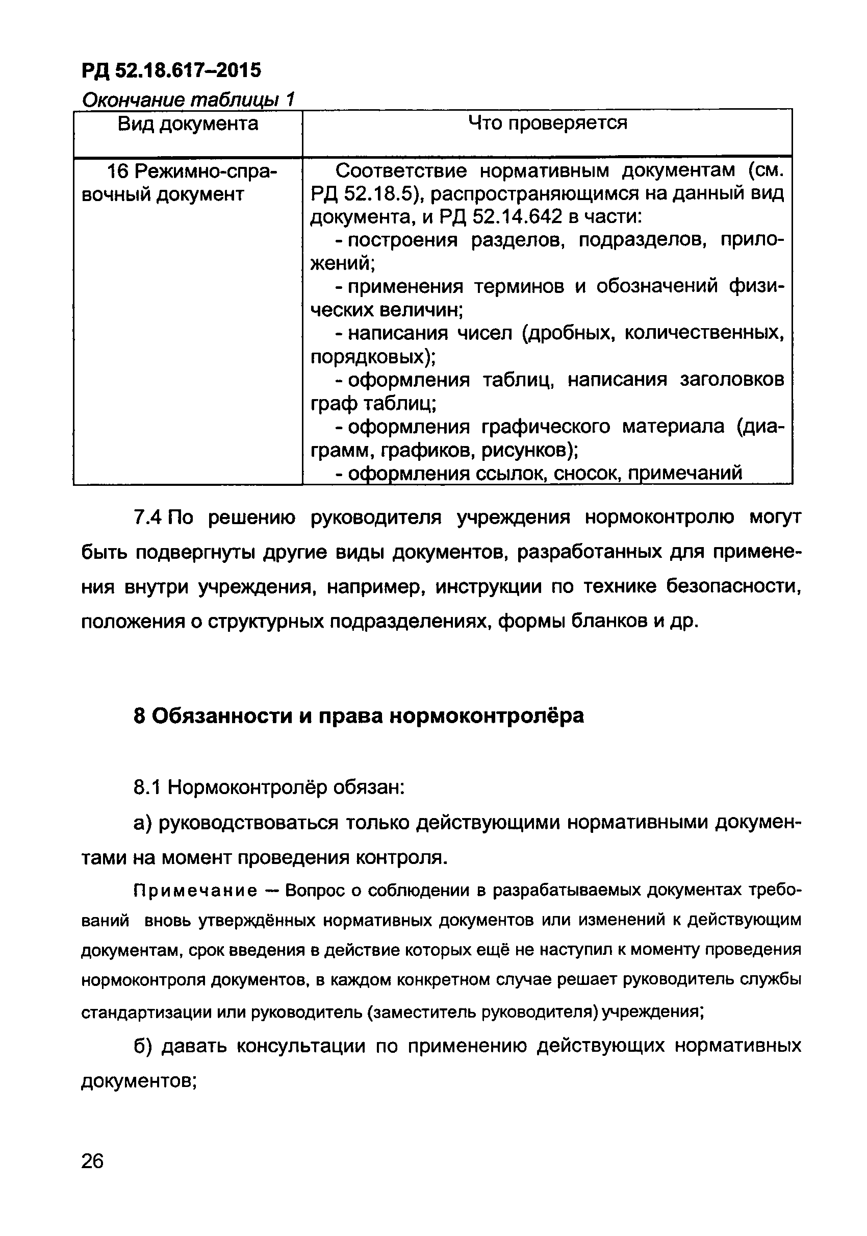 РД 52.18.617-2015