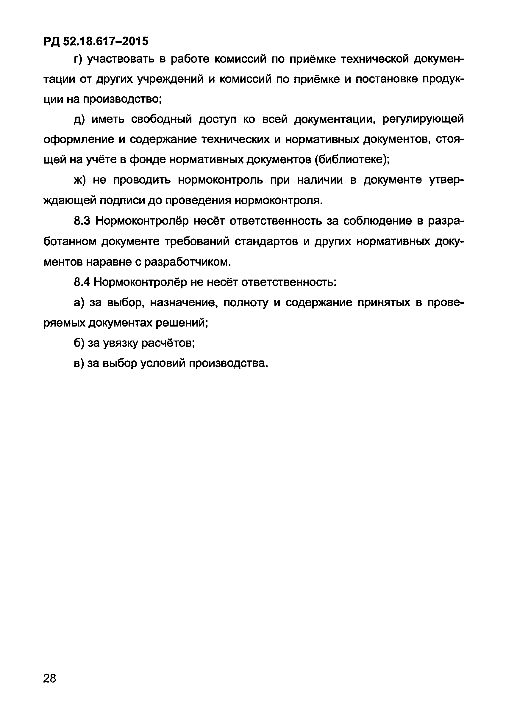 РД 52.18.617-2015