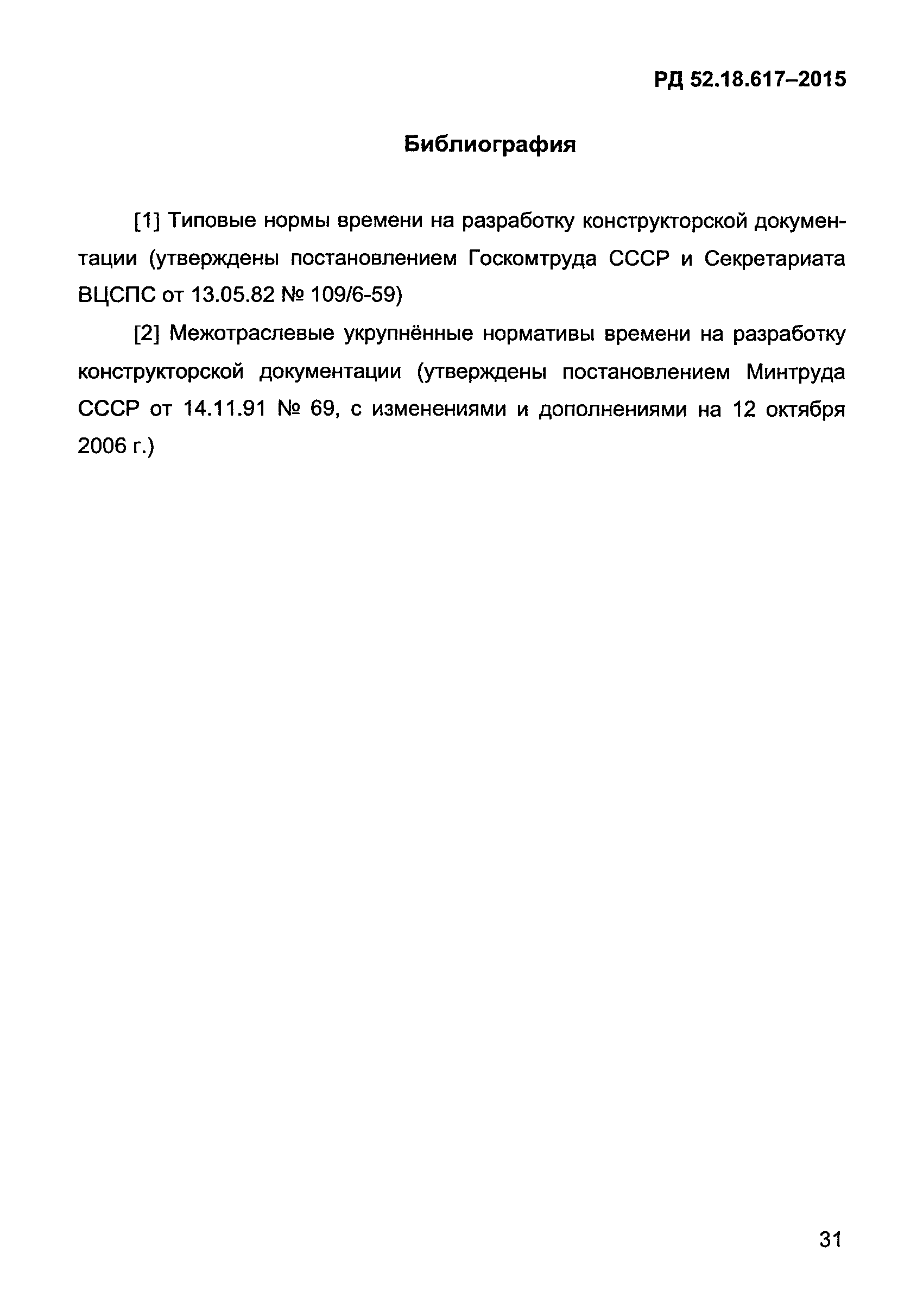 РД 52.18.617-2015