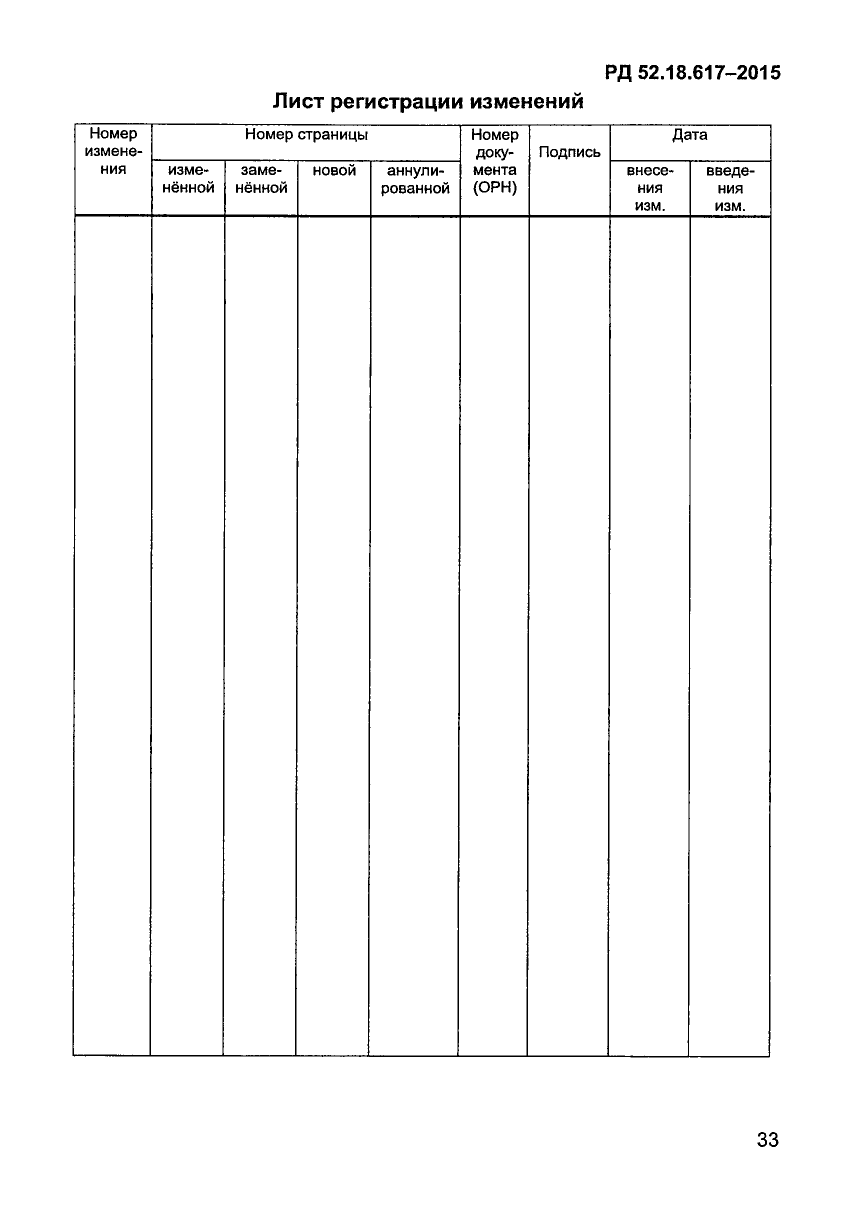 РД 52.18.617-2015