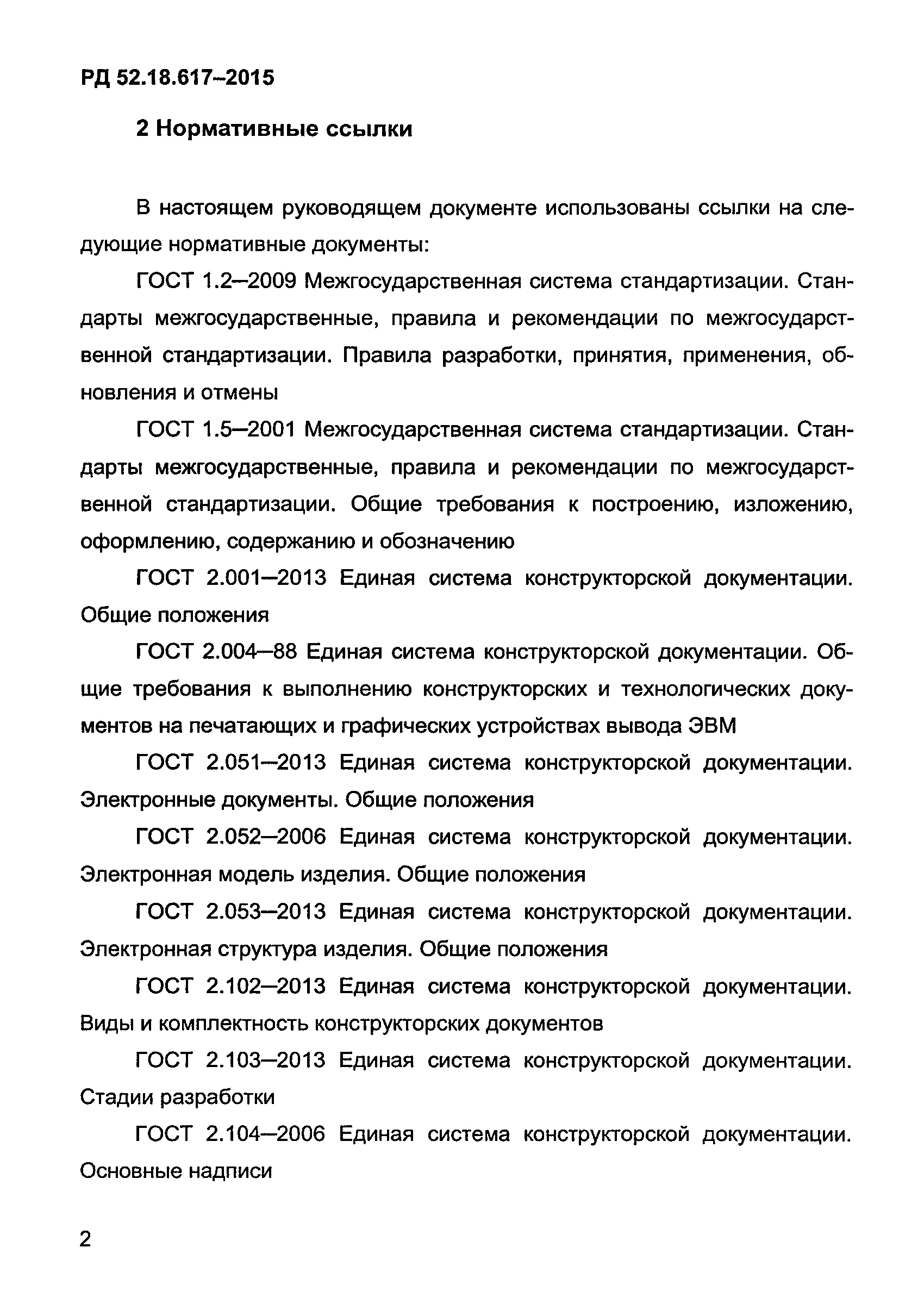 РД 52.18.617-2015