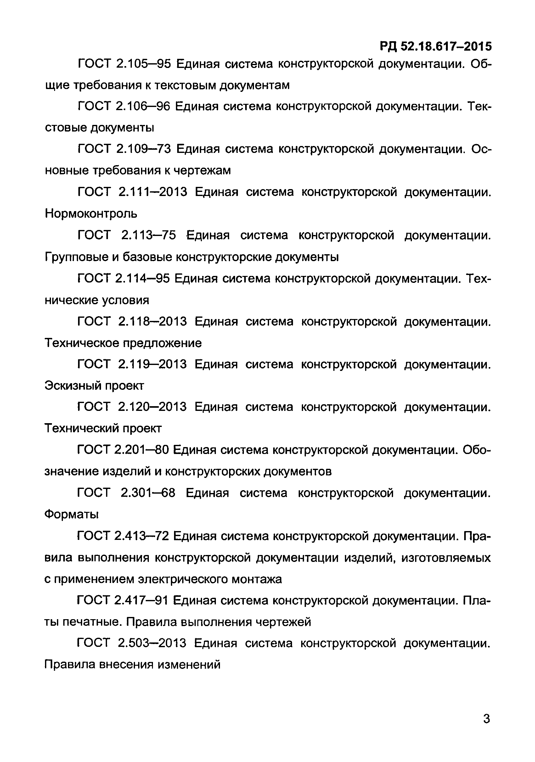 РД 52.18.617-2015