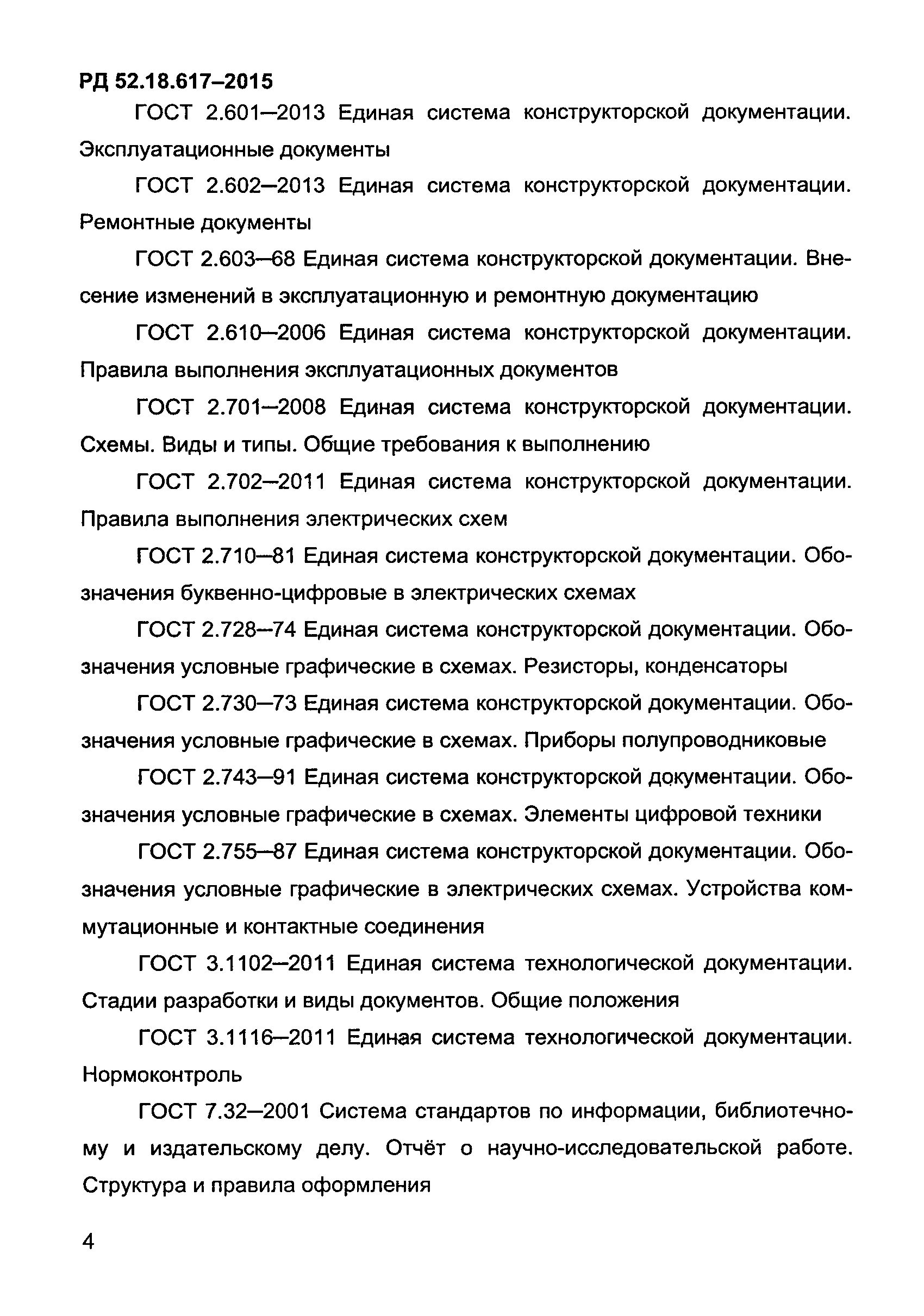 РД 52.18.617-2015