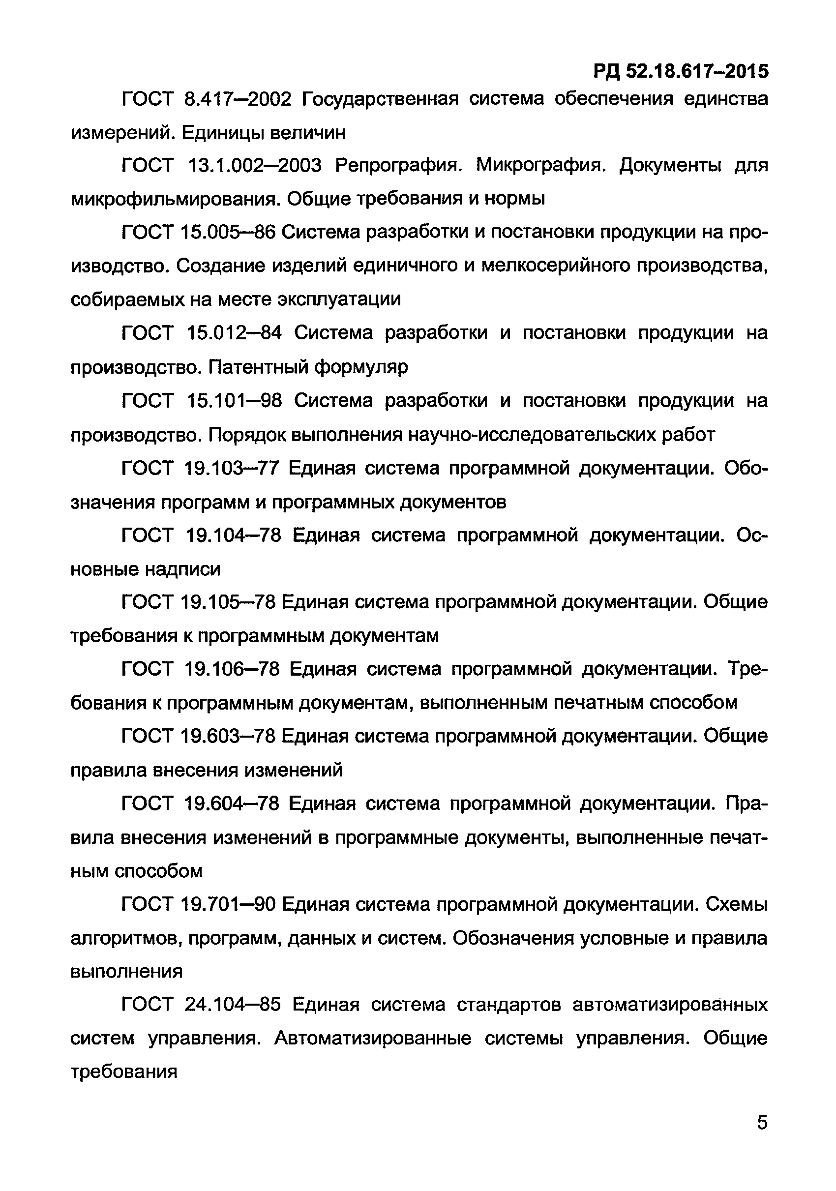 РД 52.18.617-2015