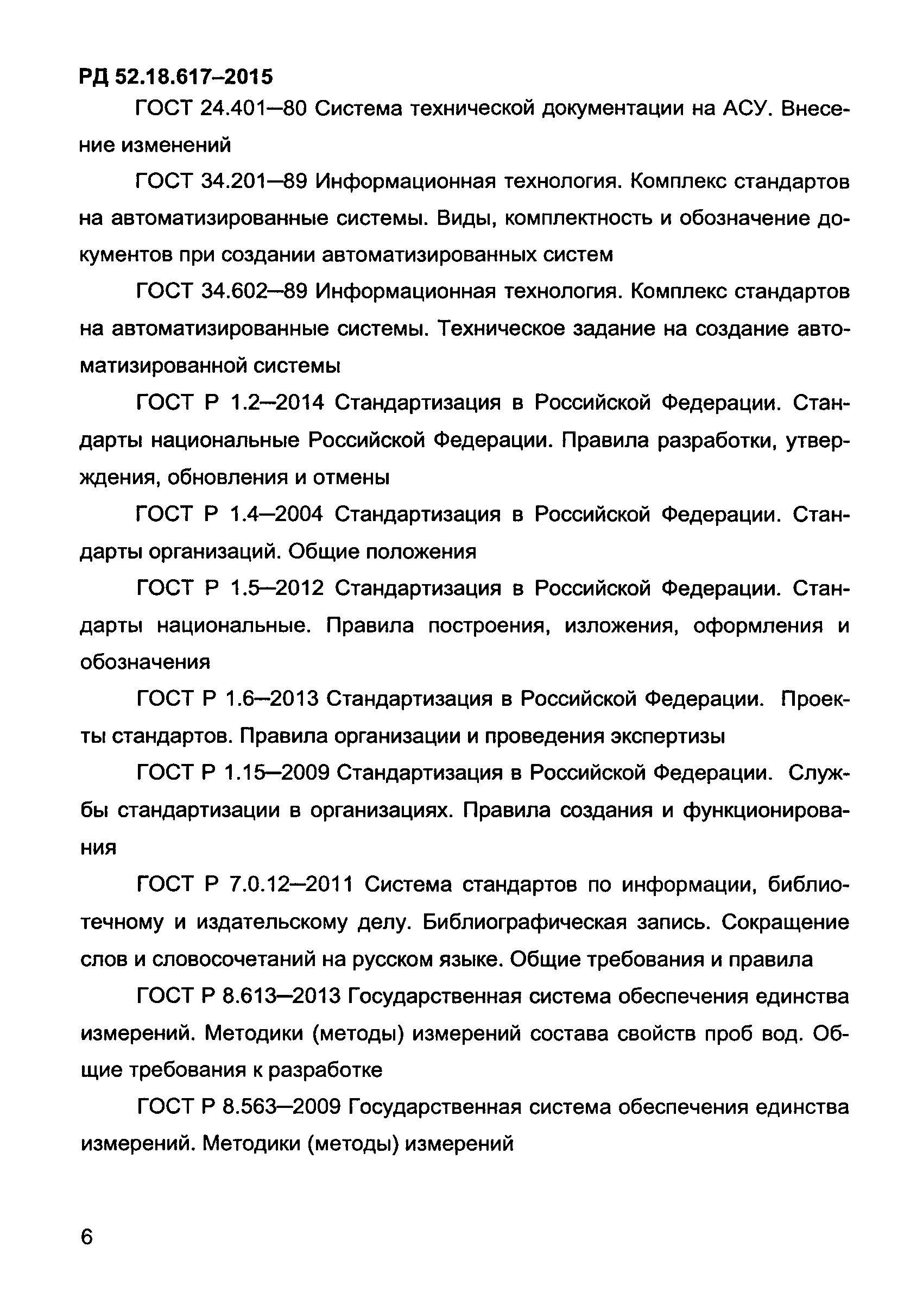 РД 52.18.617-2015