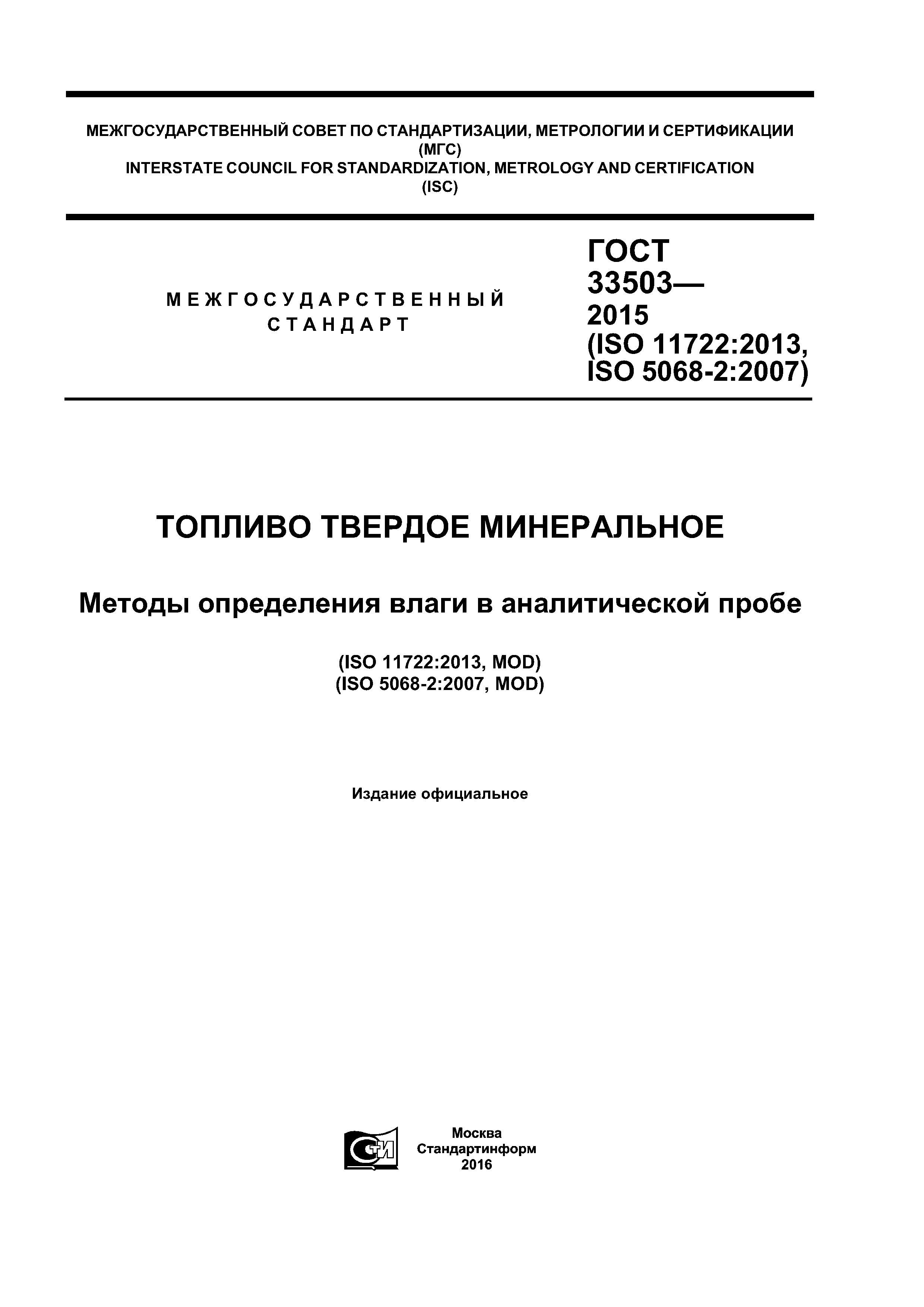 ГОСТ 33503-2015