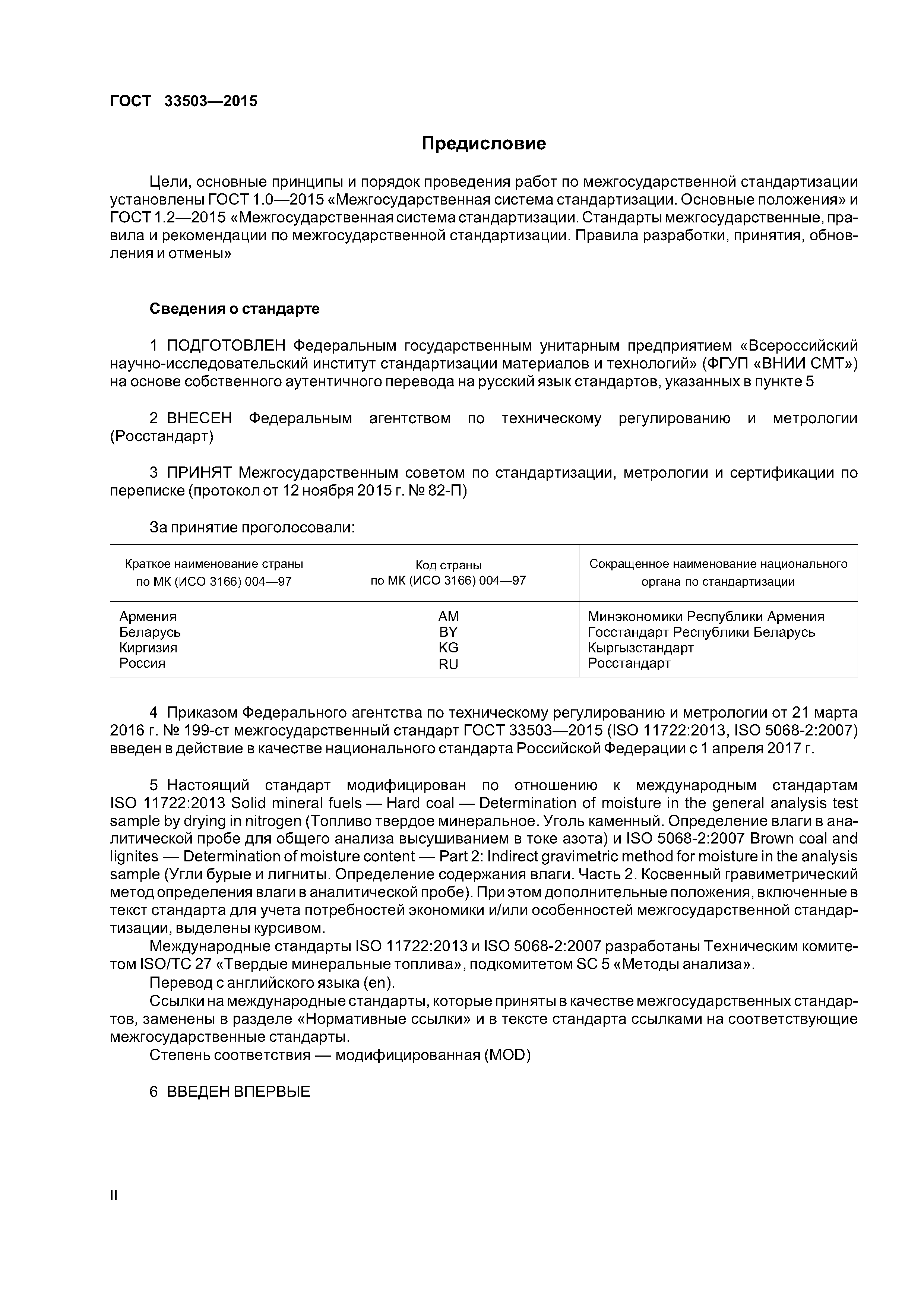 ГОСТ 33503-2015
