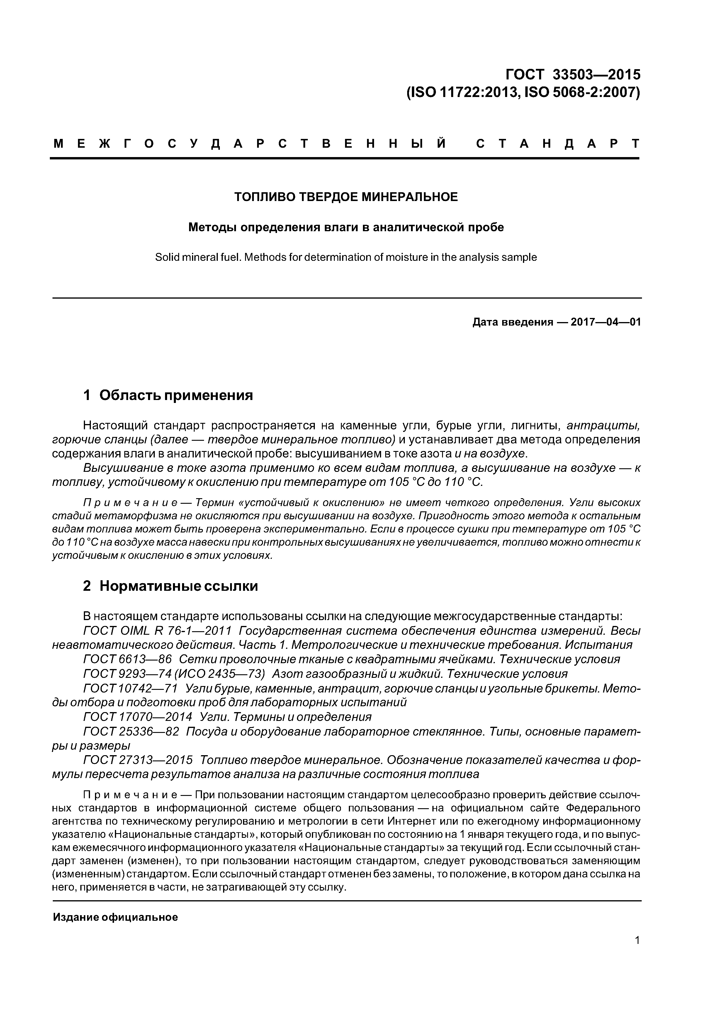 ГОСТ 33503-2015
