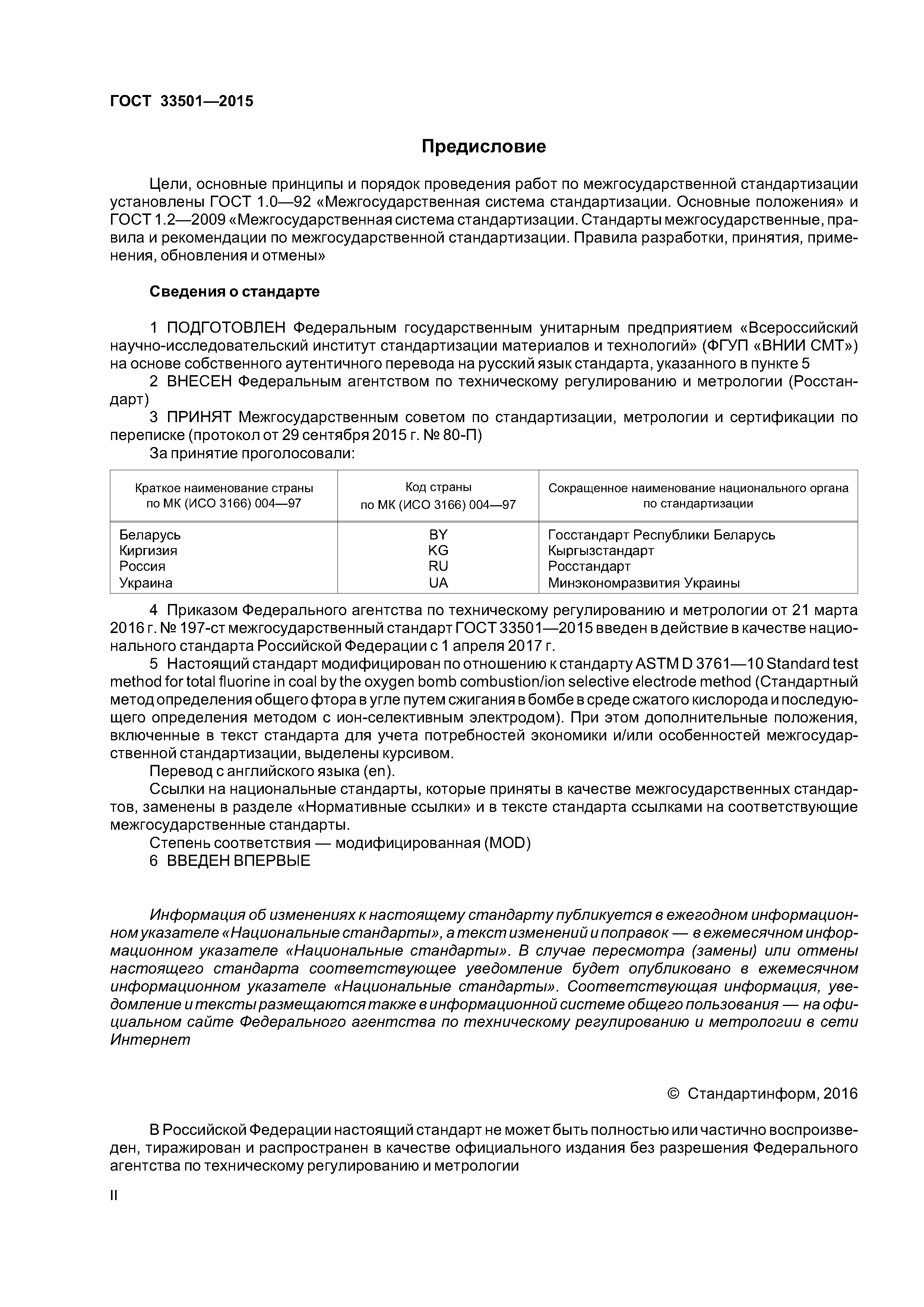 ГОСТ 33501-2015