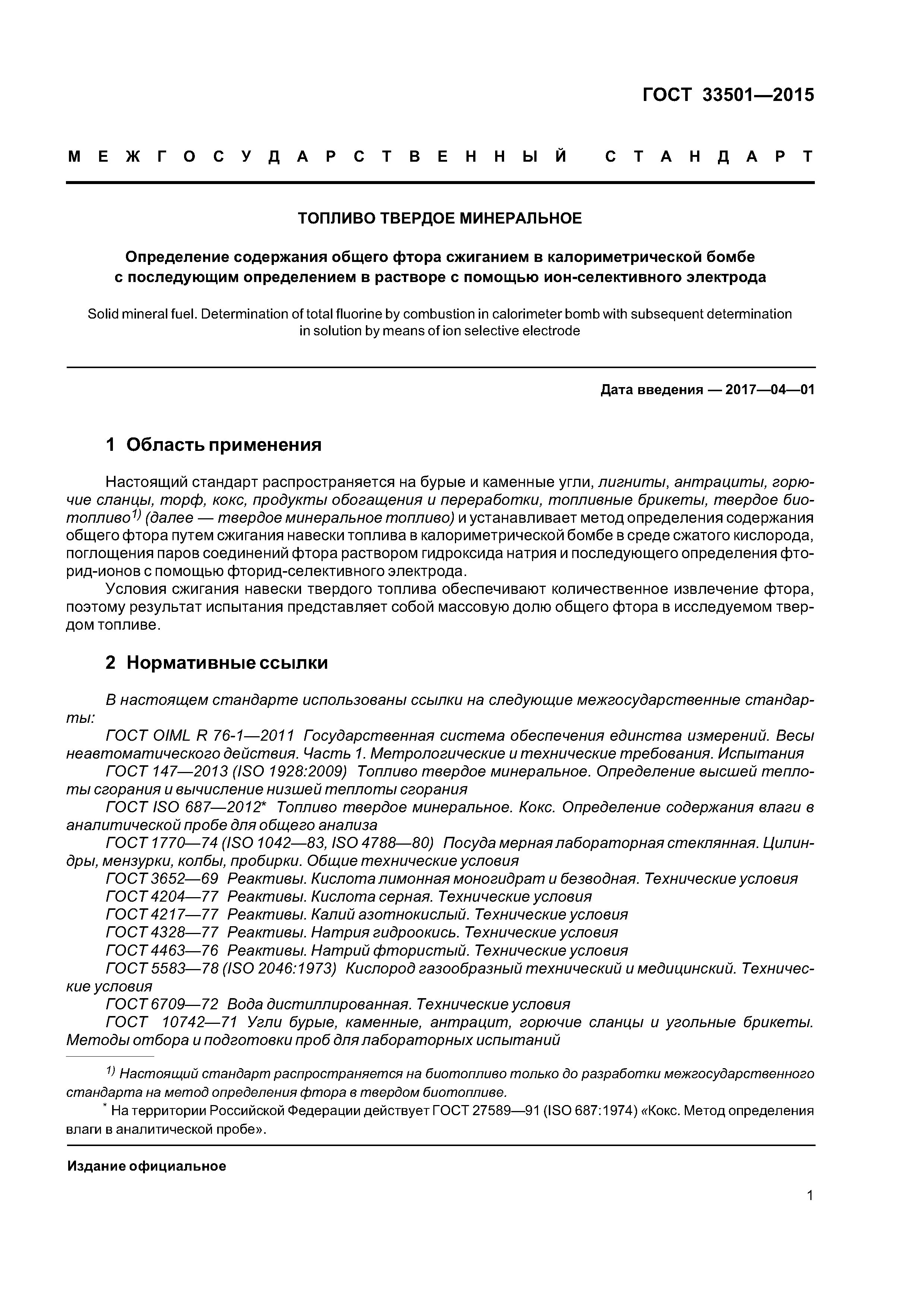 ГОСТ 33501-2015