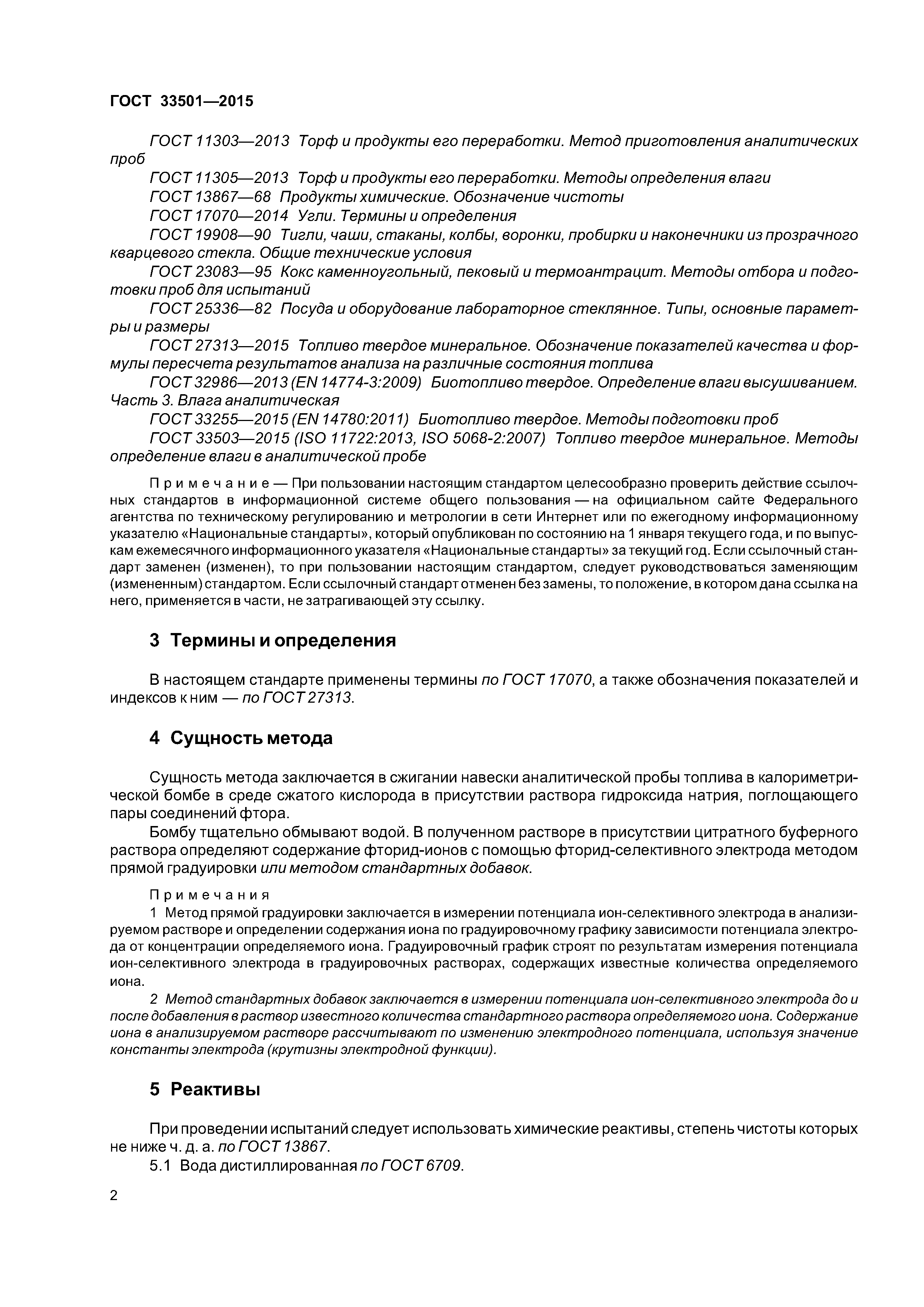 ГОСТ 33501-2015