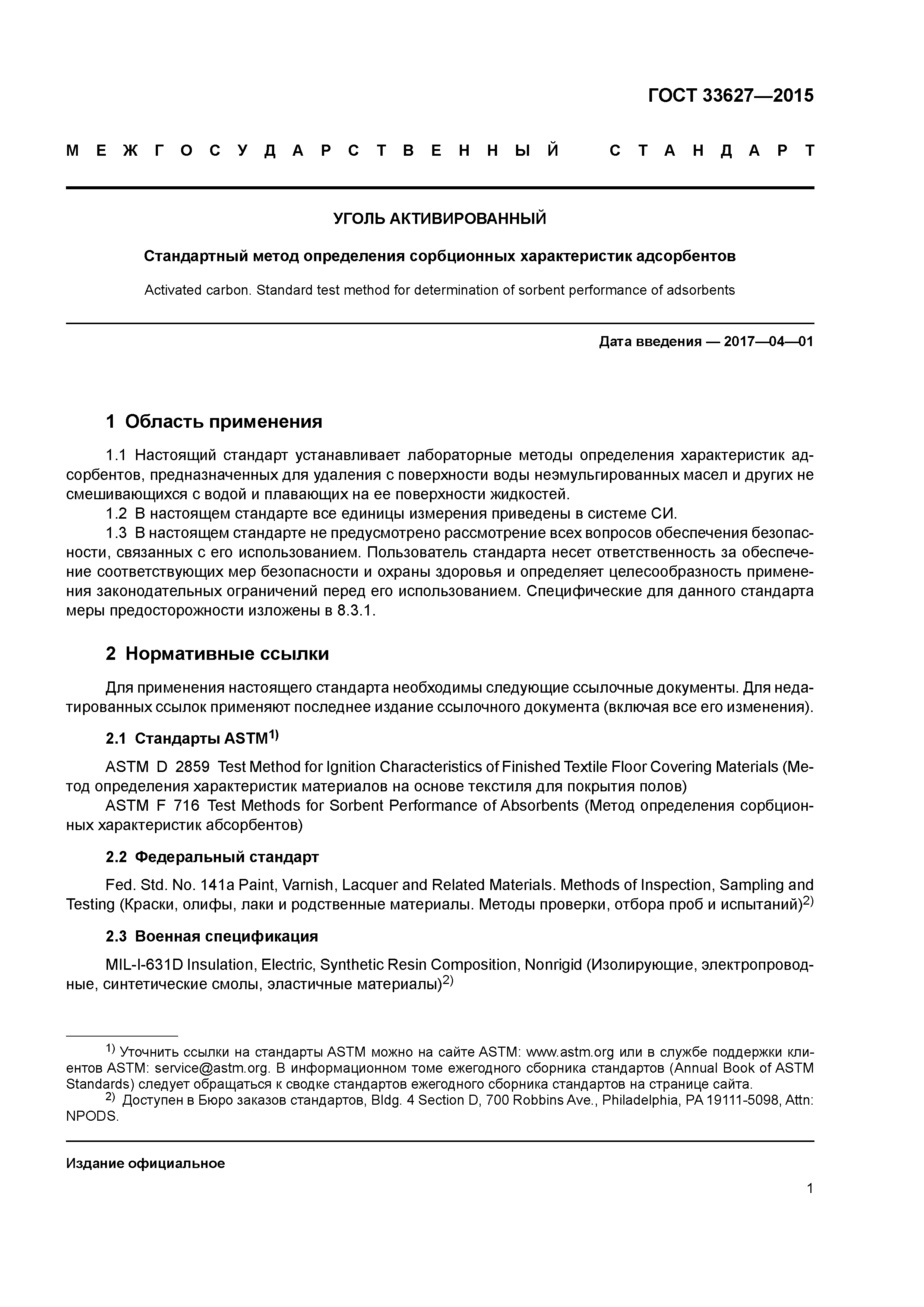 ГОСТ 33627-2015