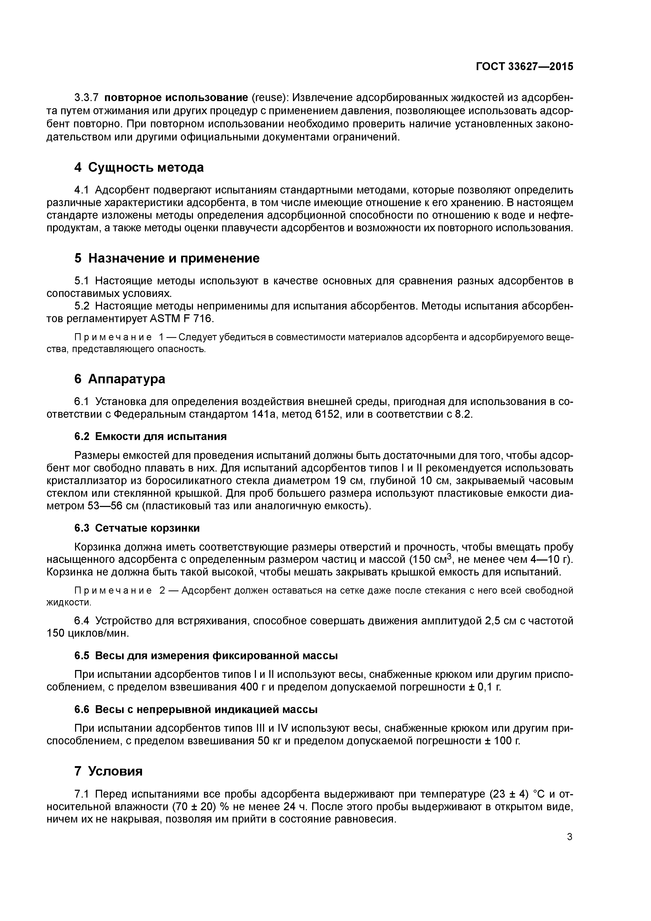 ГОСТ 33627-2015