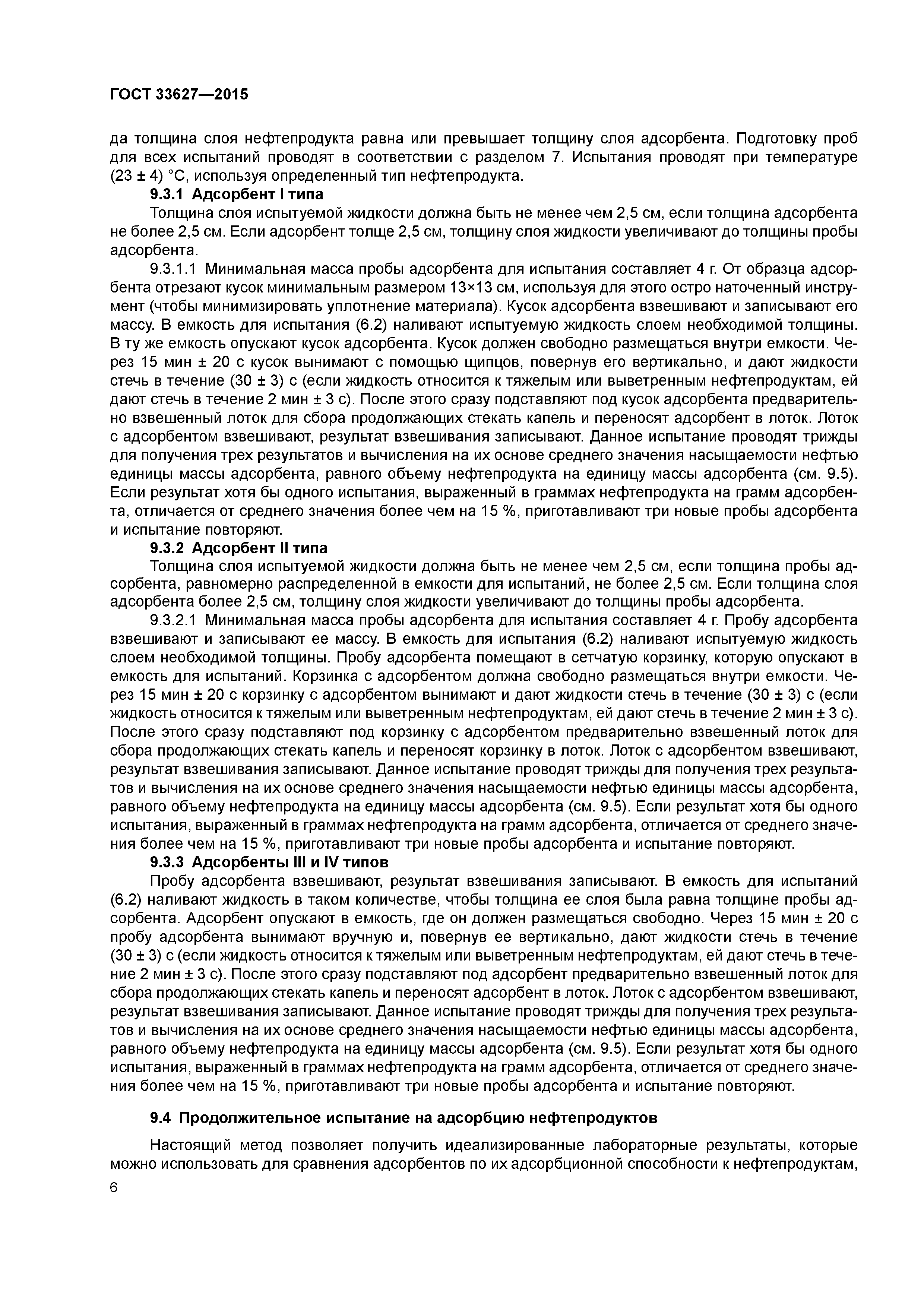 ГОСТ 33627-2015