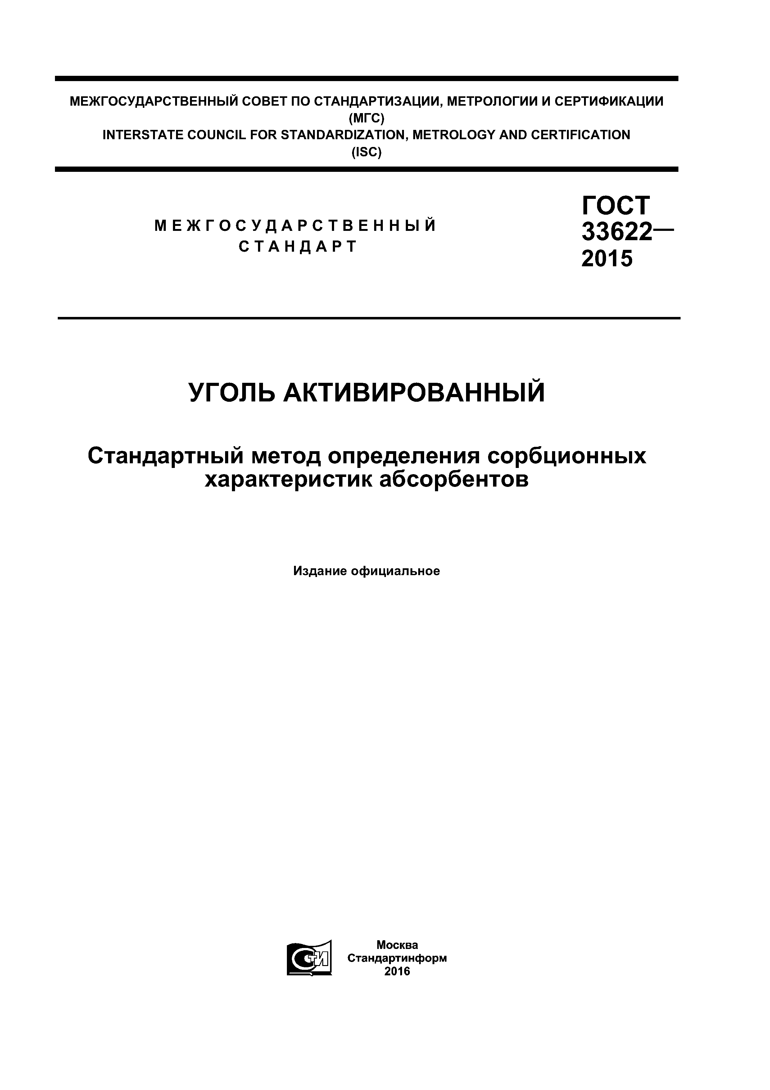 ГОСТ 33622-2015