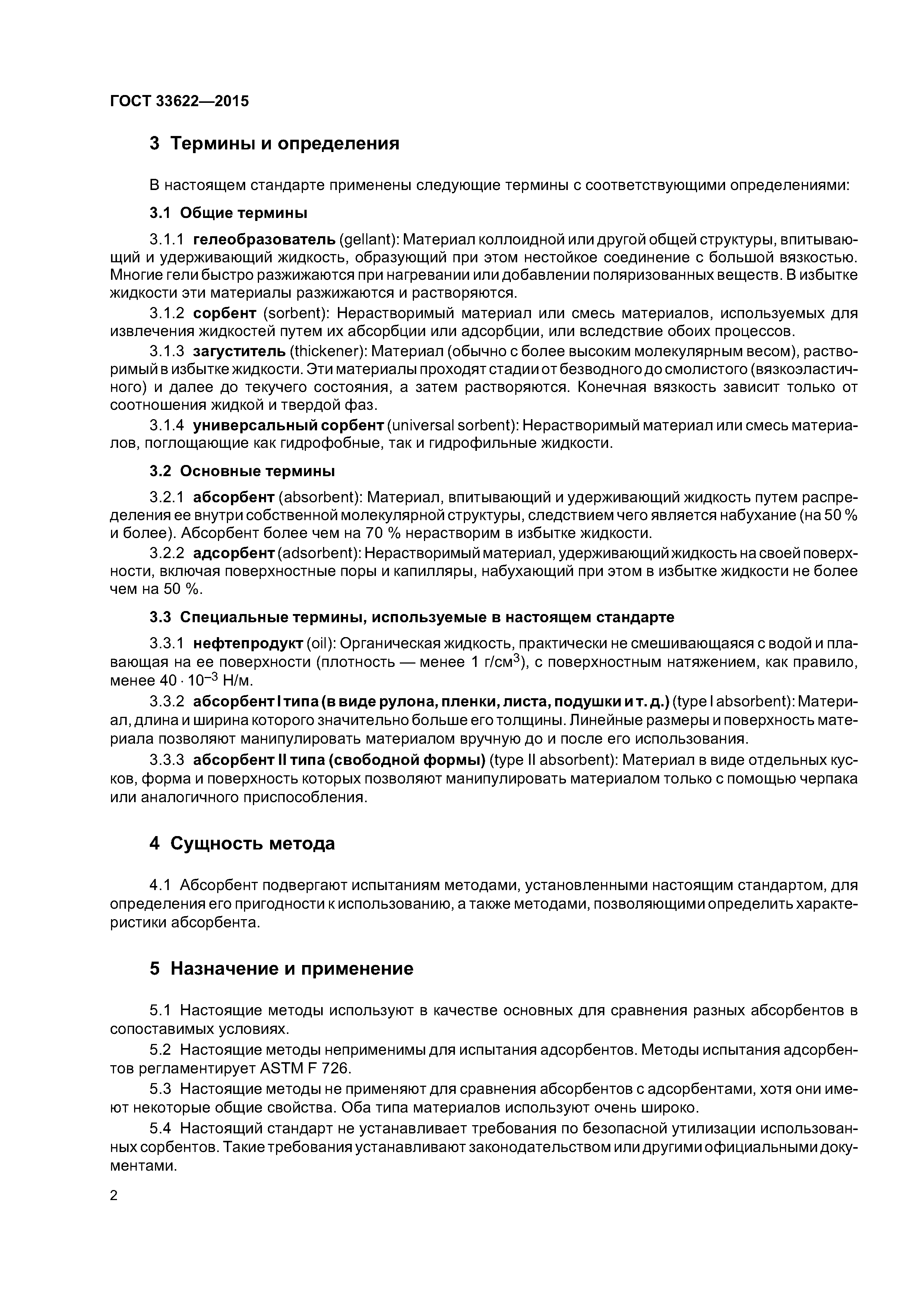 ГОСТ 33622-2015