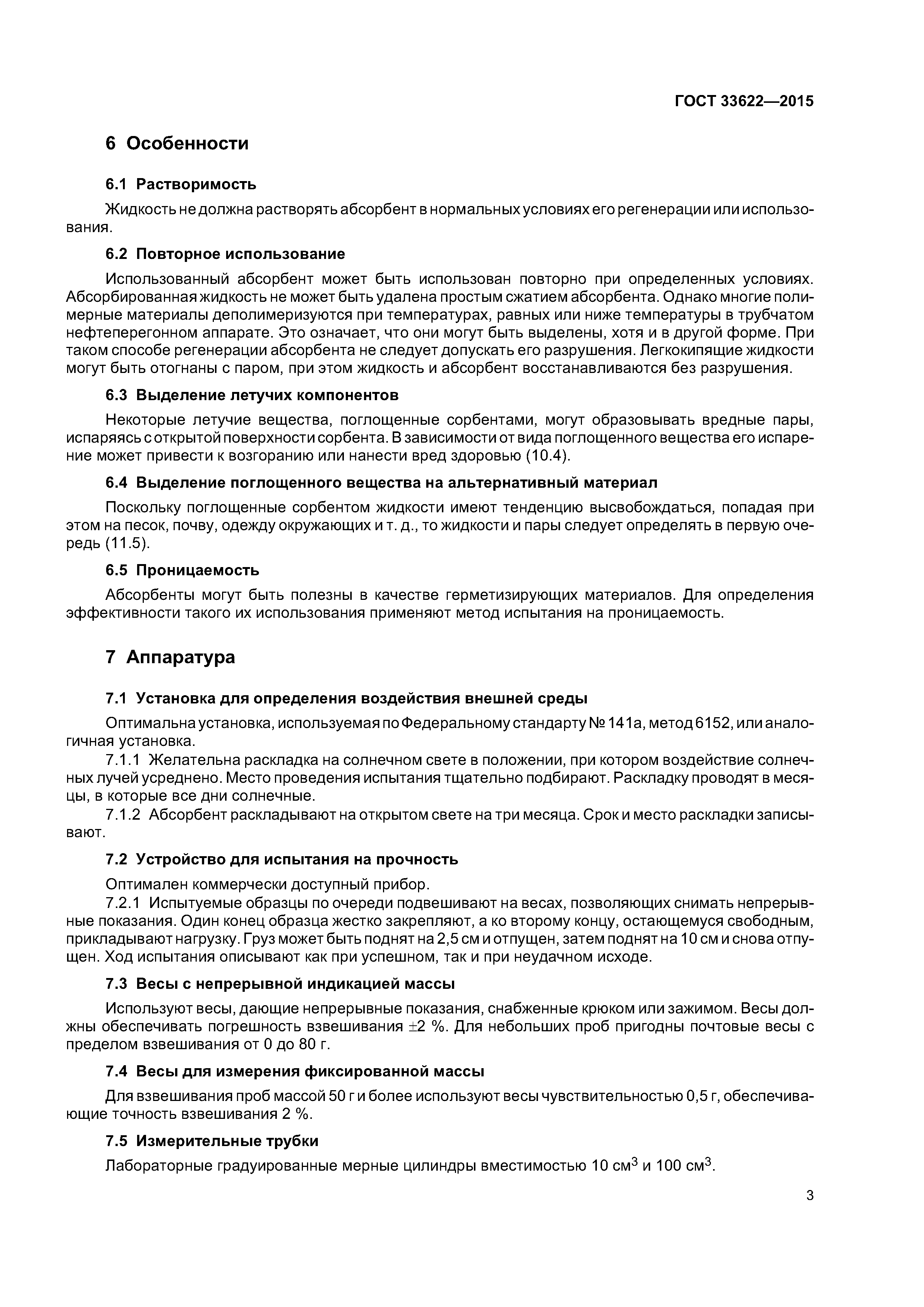 ГОСТ 33622-2015