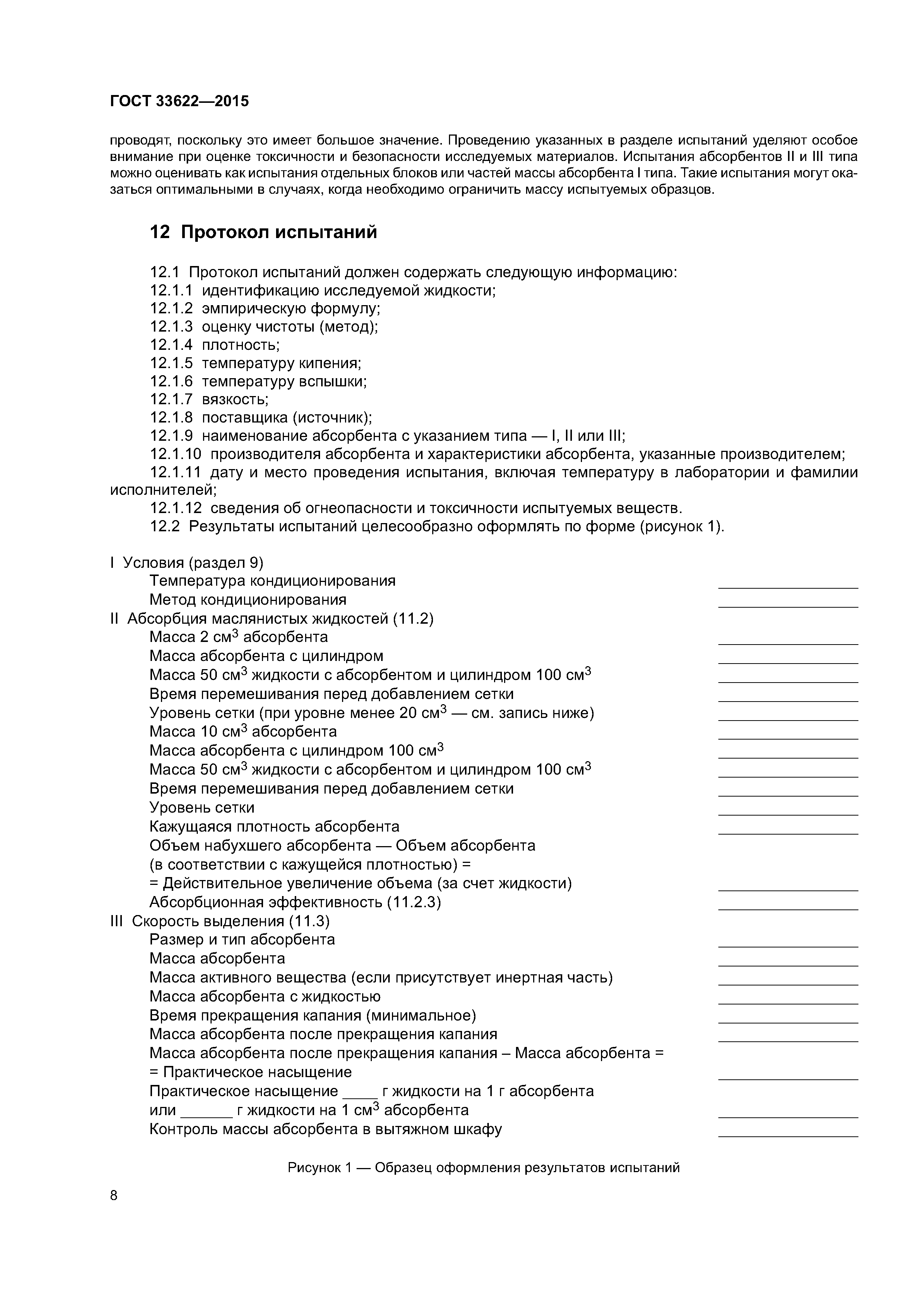 ГОСТ 33622-2015