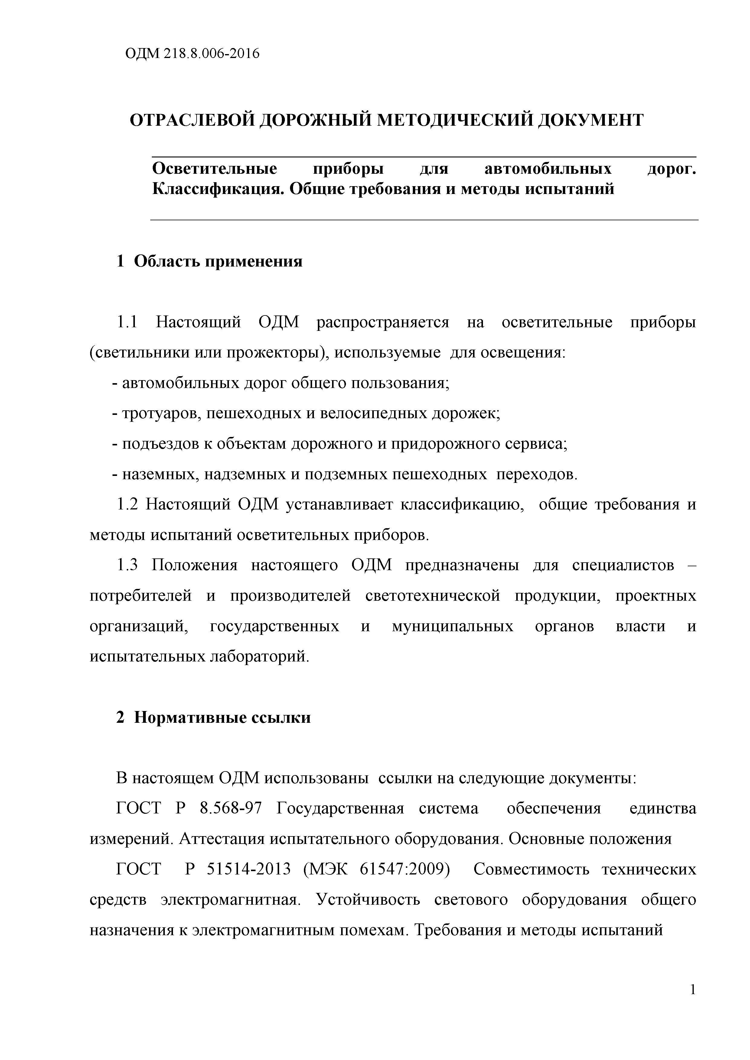 ОДМ 218.8.006-2016