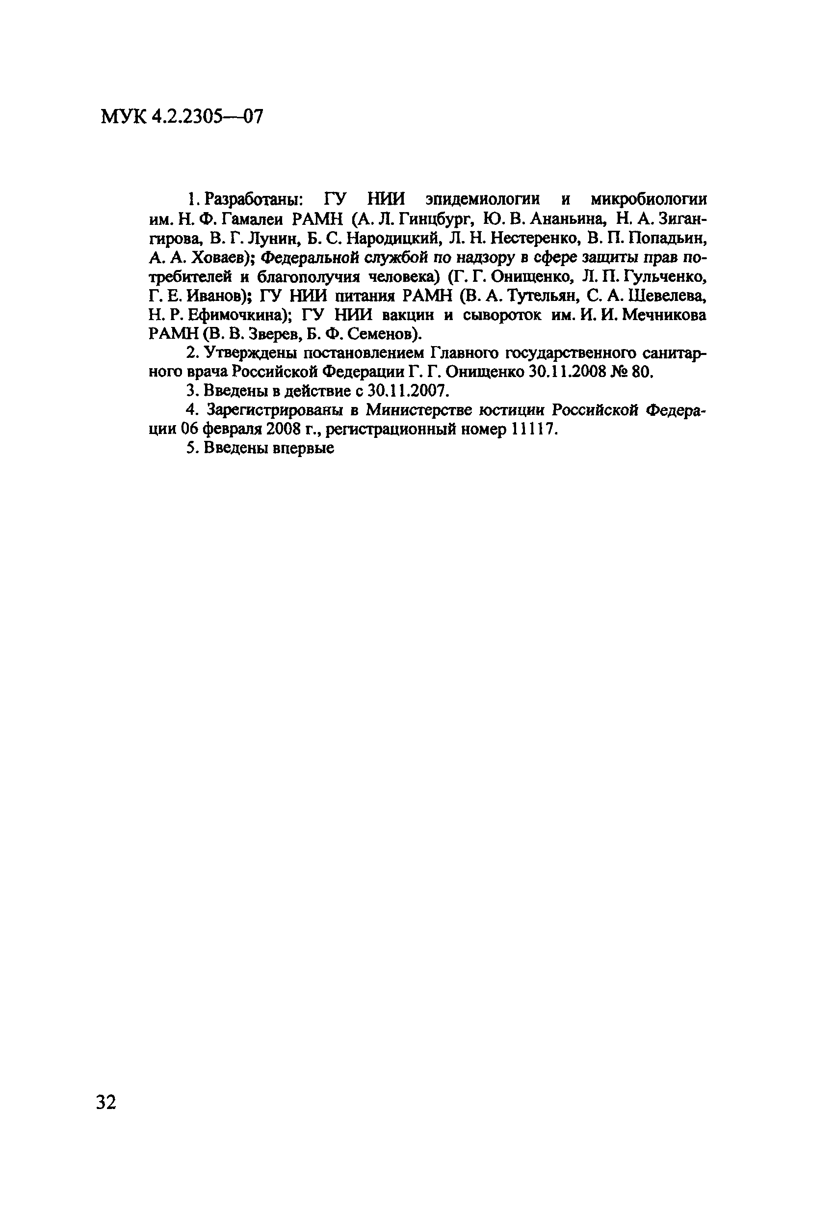 МУК 4.2.2305-07