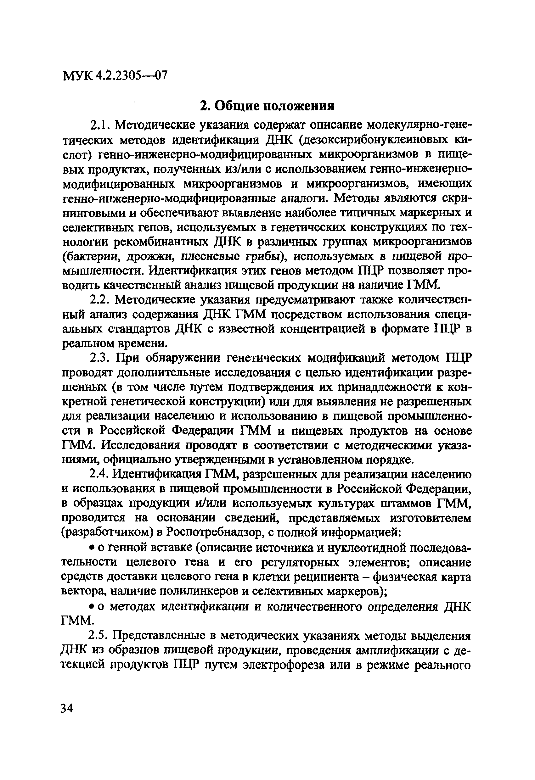 МУК 4.2.2305-07