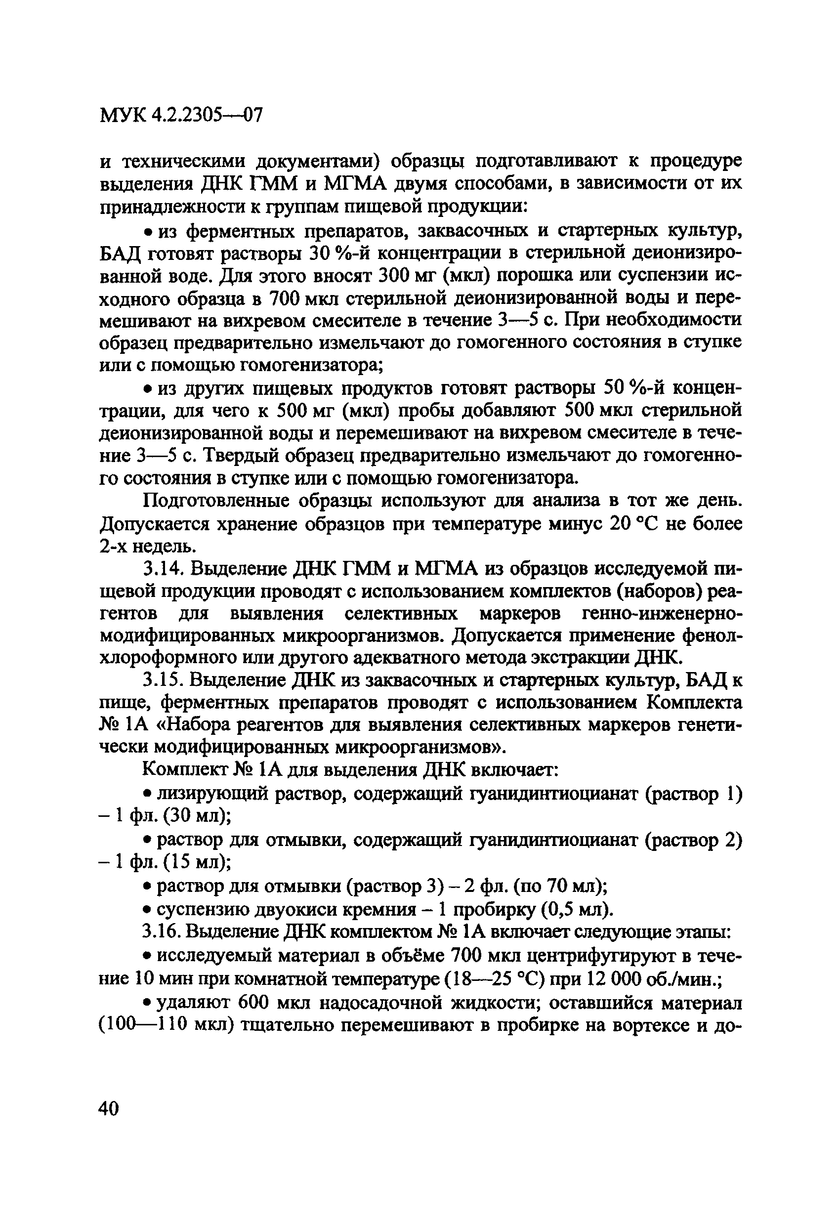 МУК 4.2.2305-07