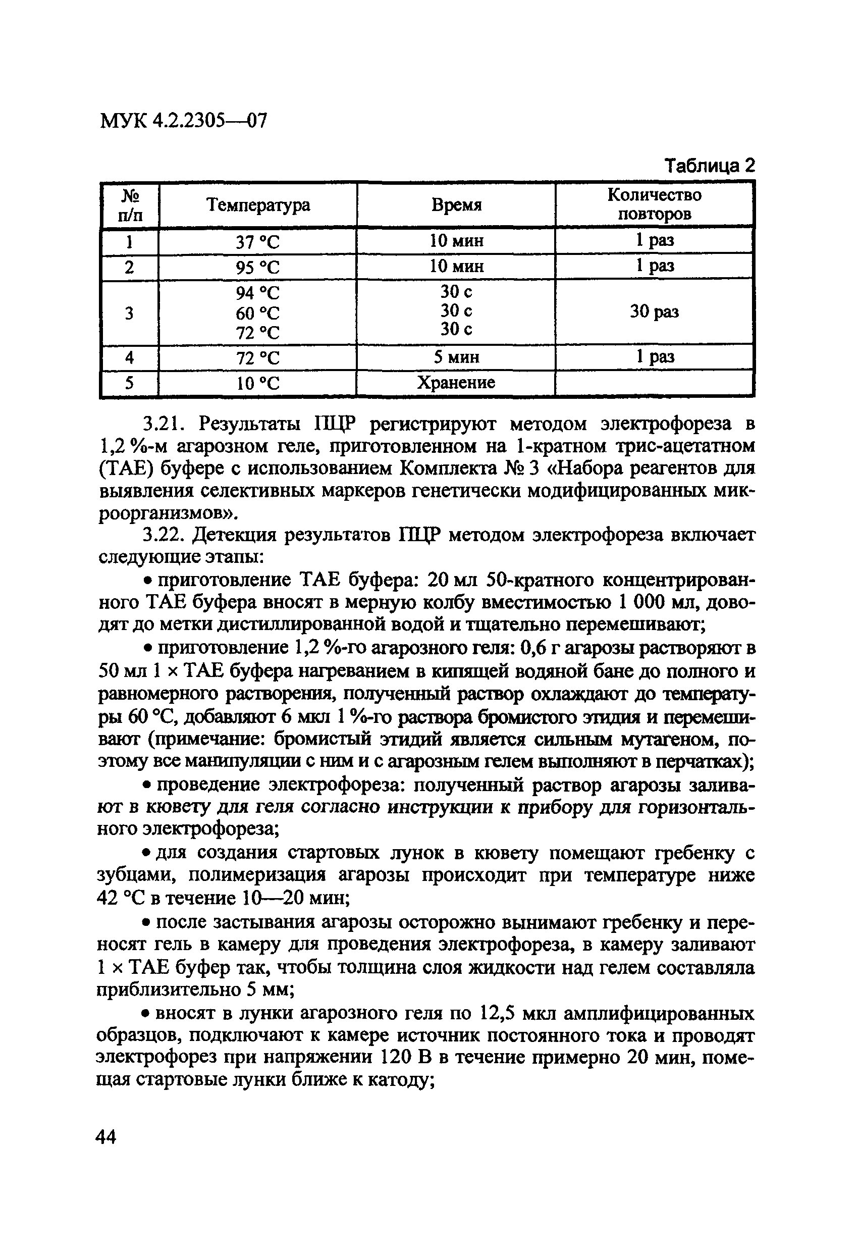 МУК 4.2.2305-07