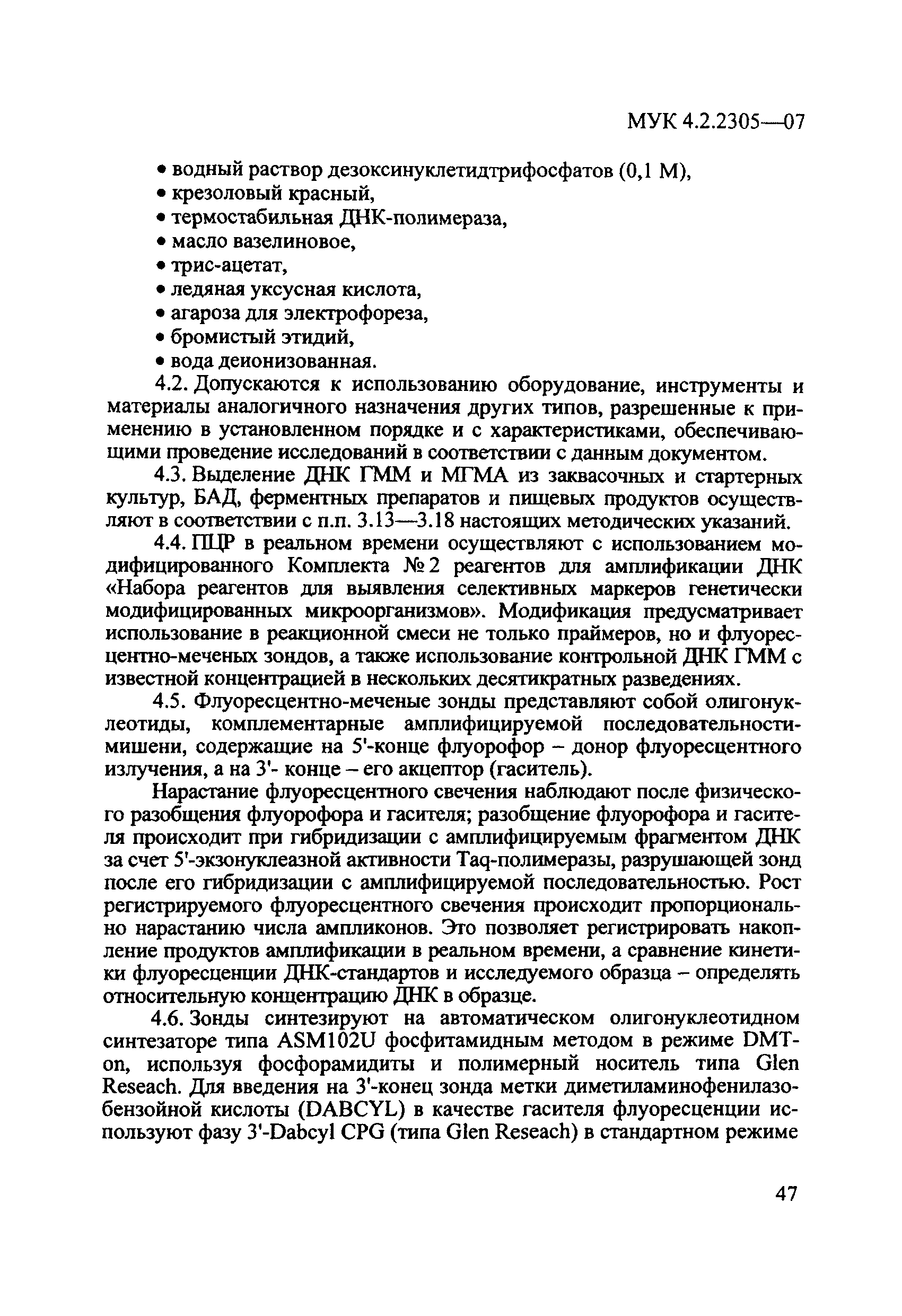МУК 4.2.2305-07