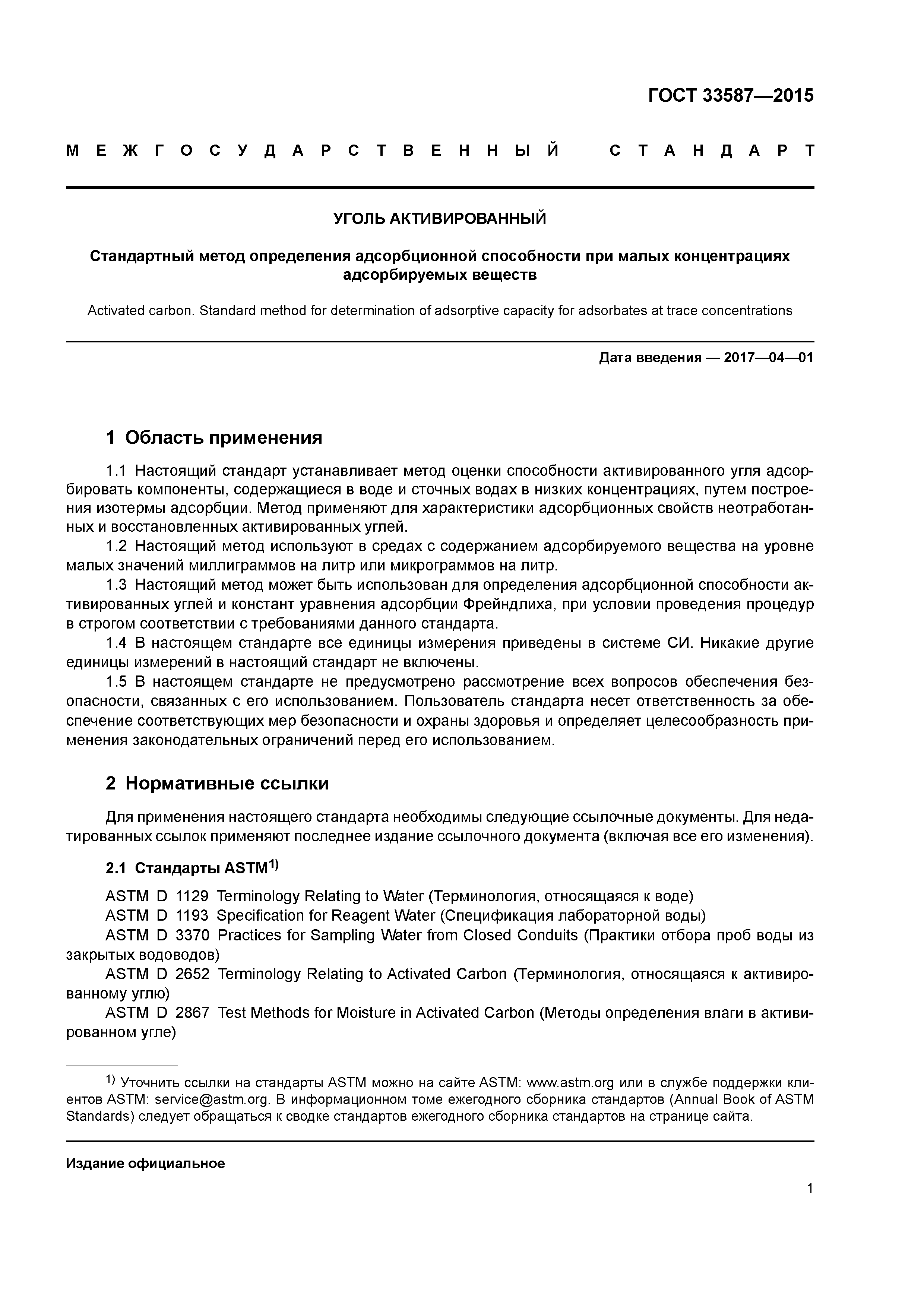 ГОСТ 33587-2015
