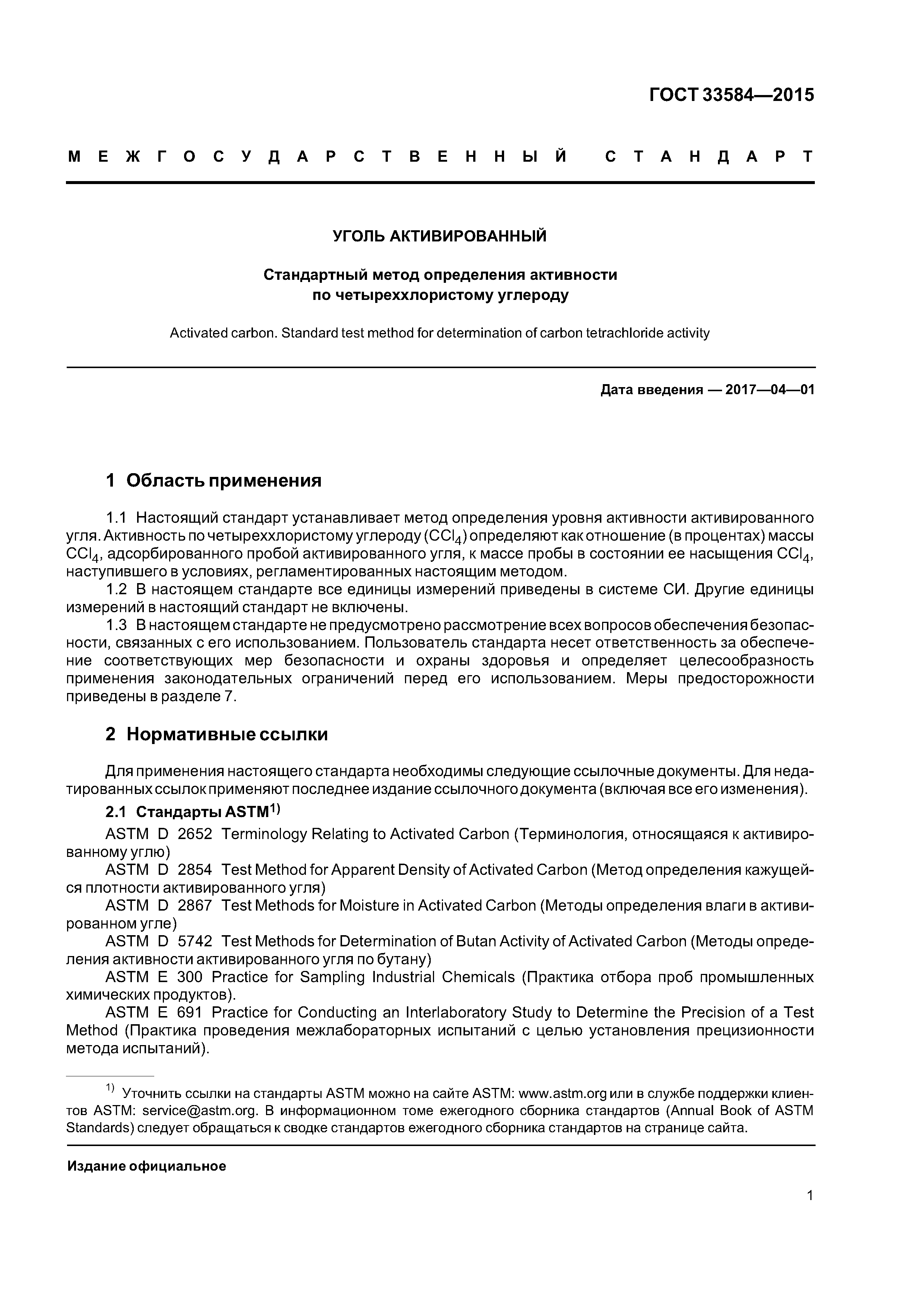 ГОСТ 33584-2015