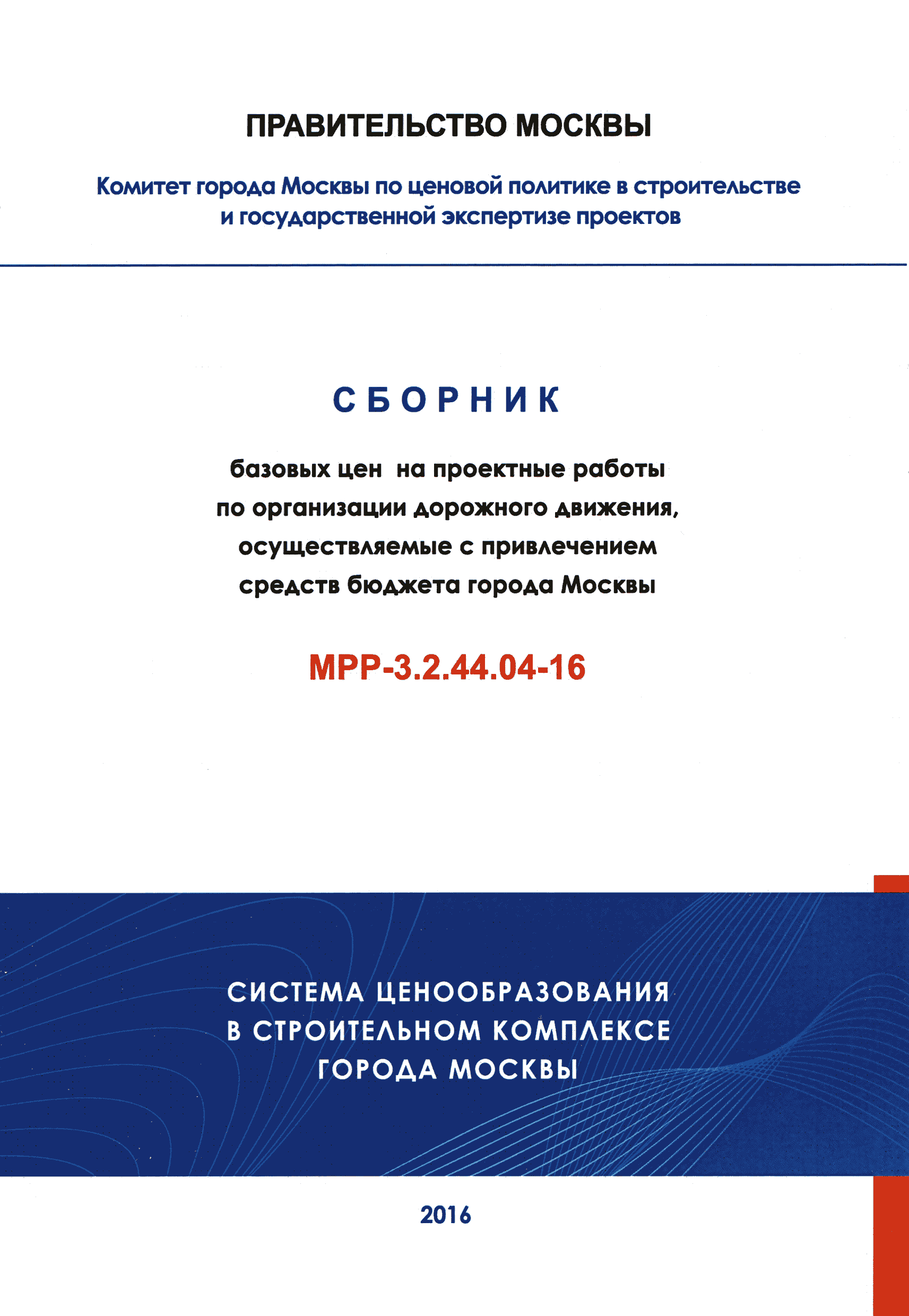 МРР 3.2.44.04-16