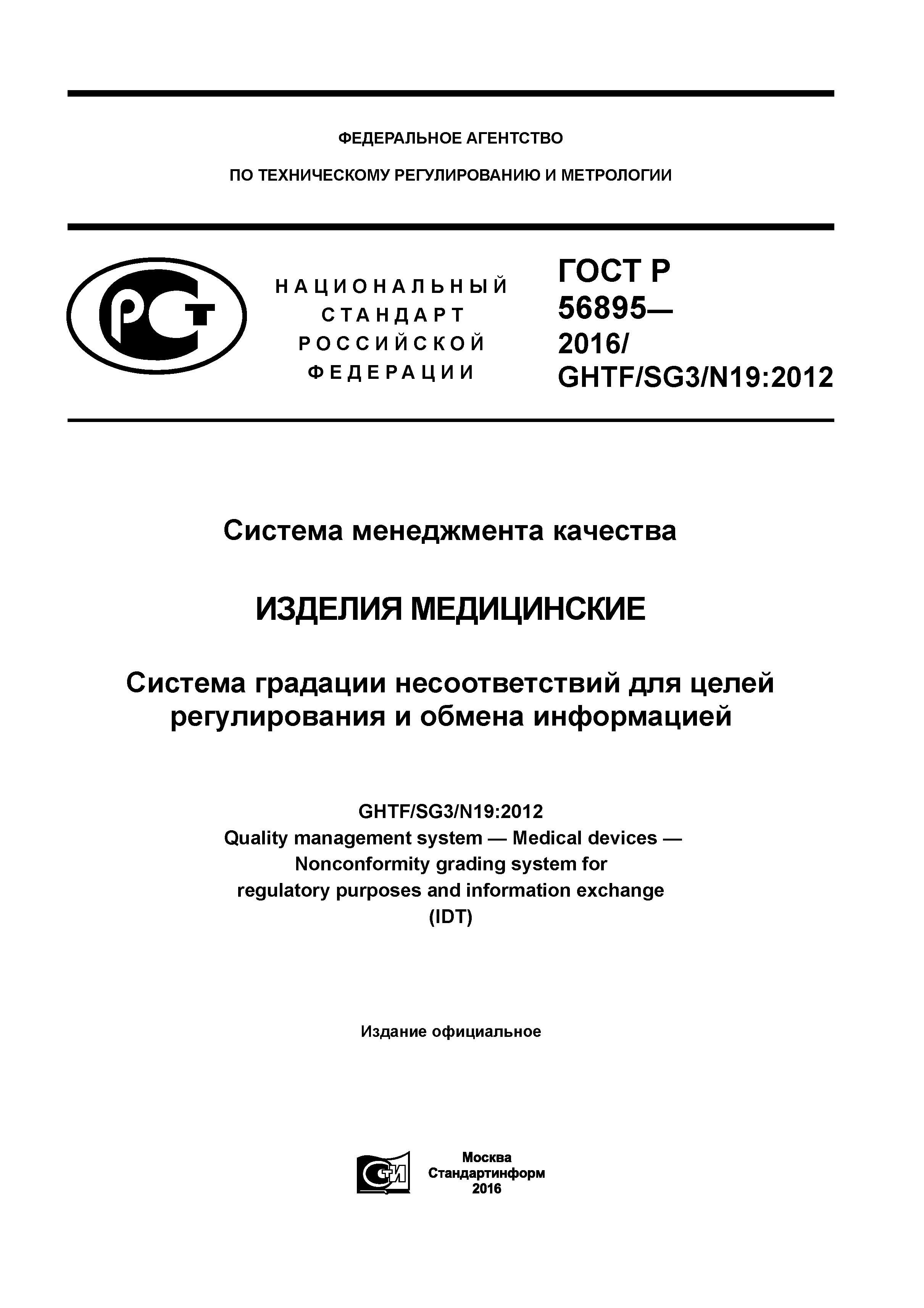 ГОСТ Р 56895-2016