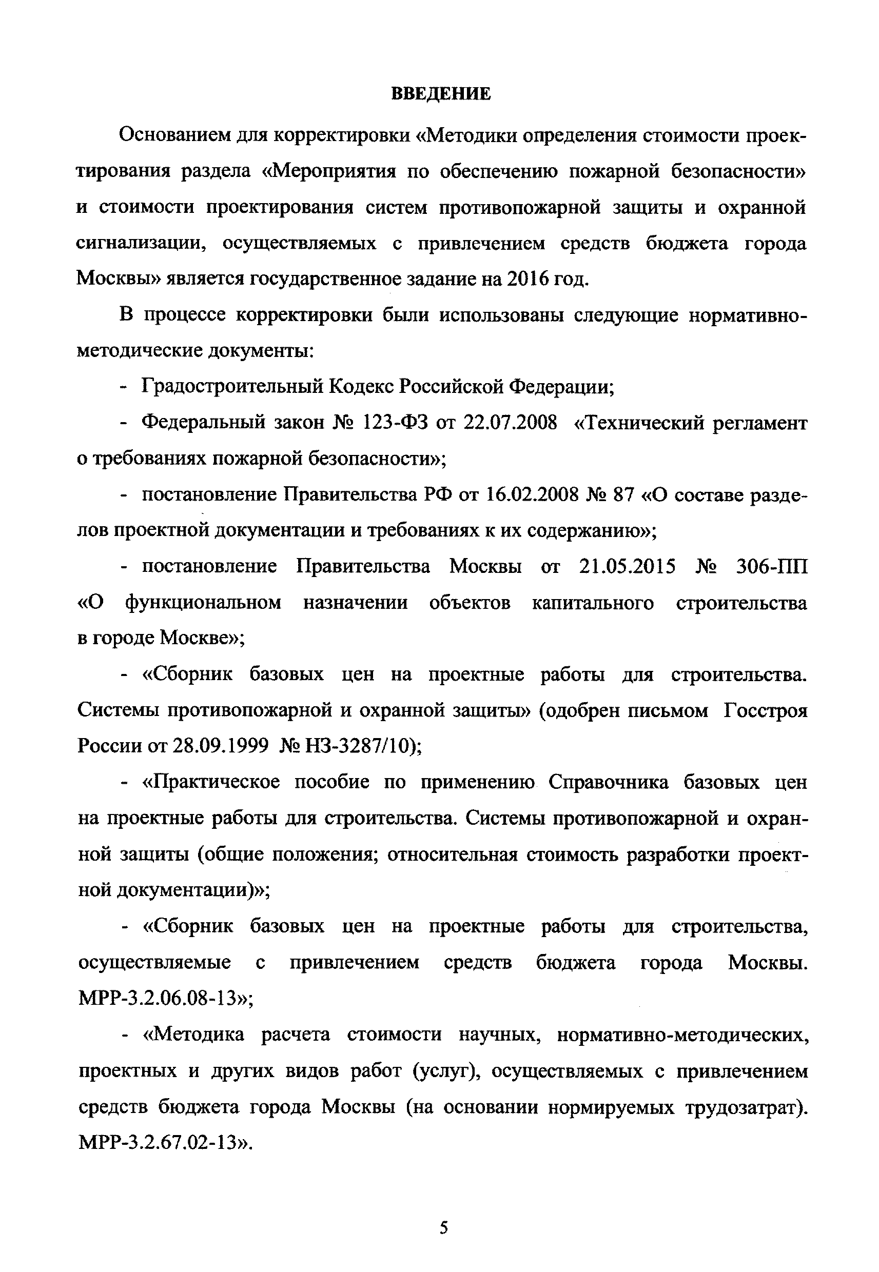 МРР 3.2.79.03-16