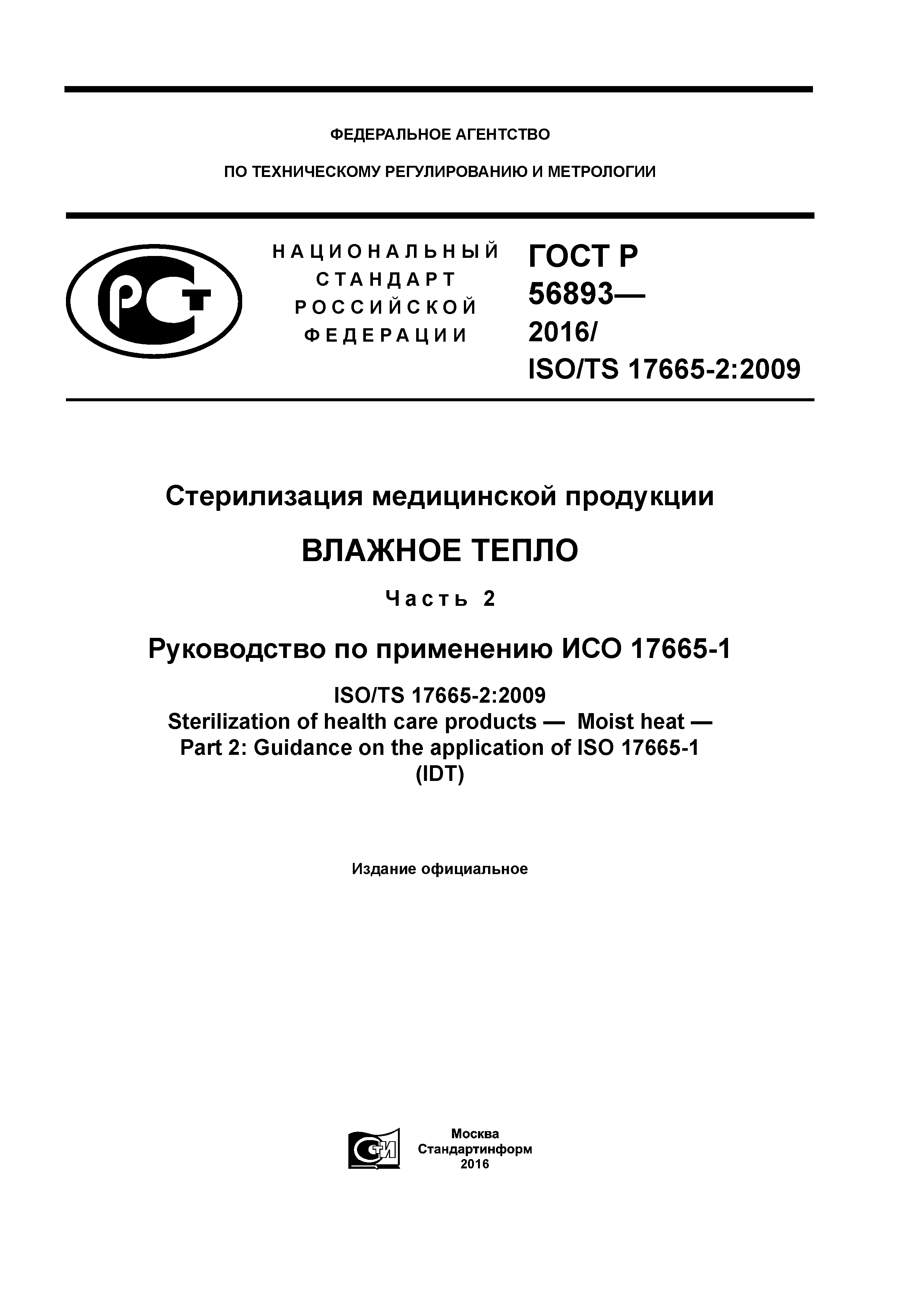 ГОСТ Р 56893-2016