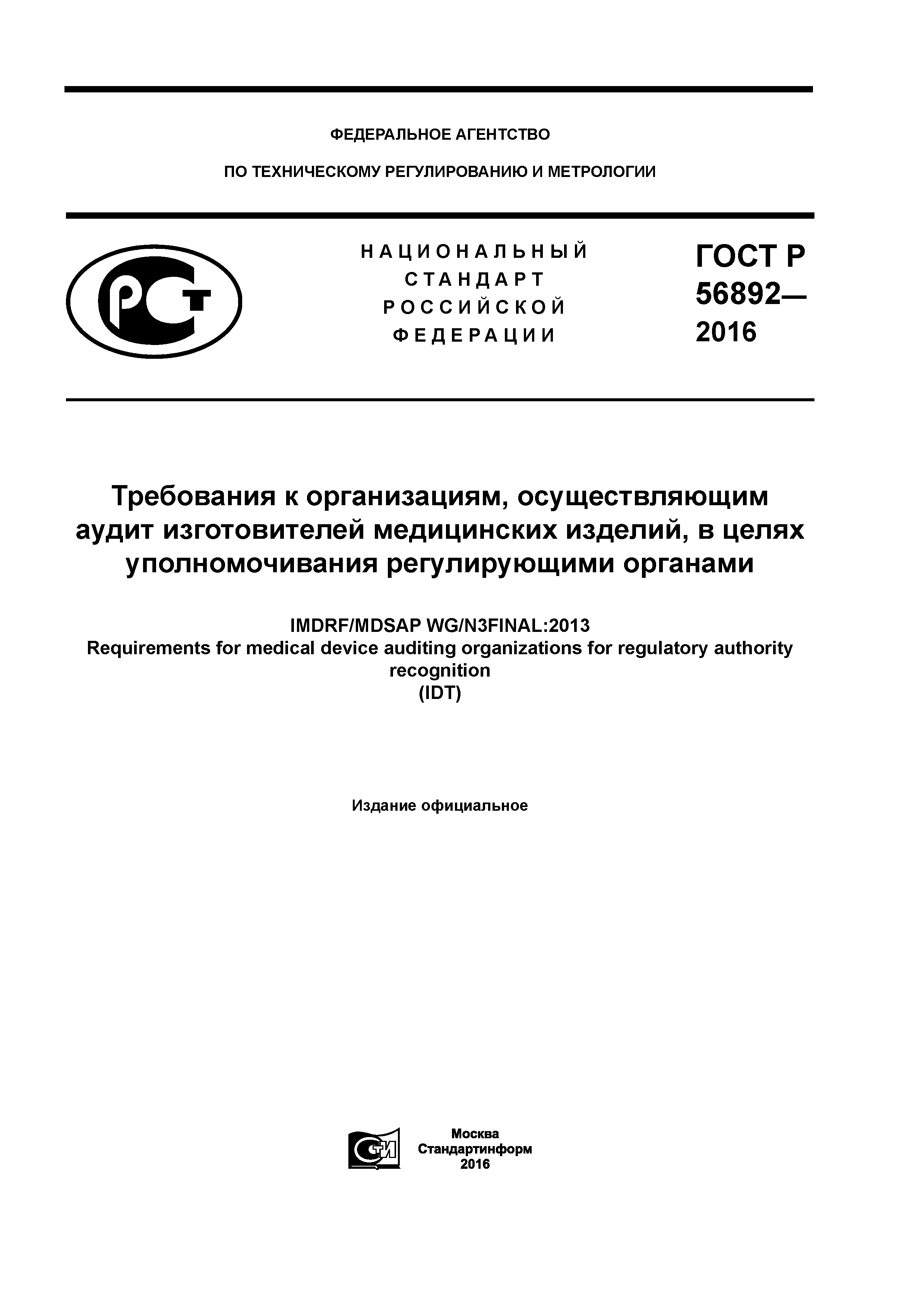 ГОСТ Р 56892-2016