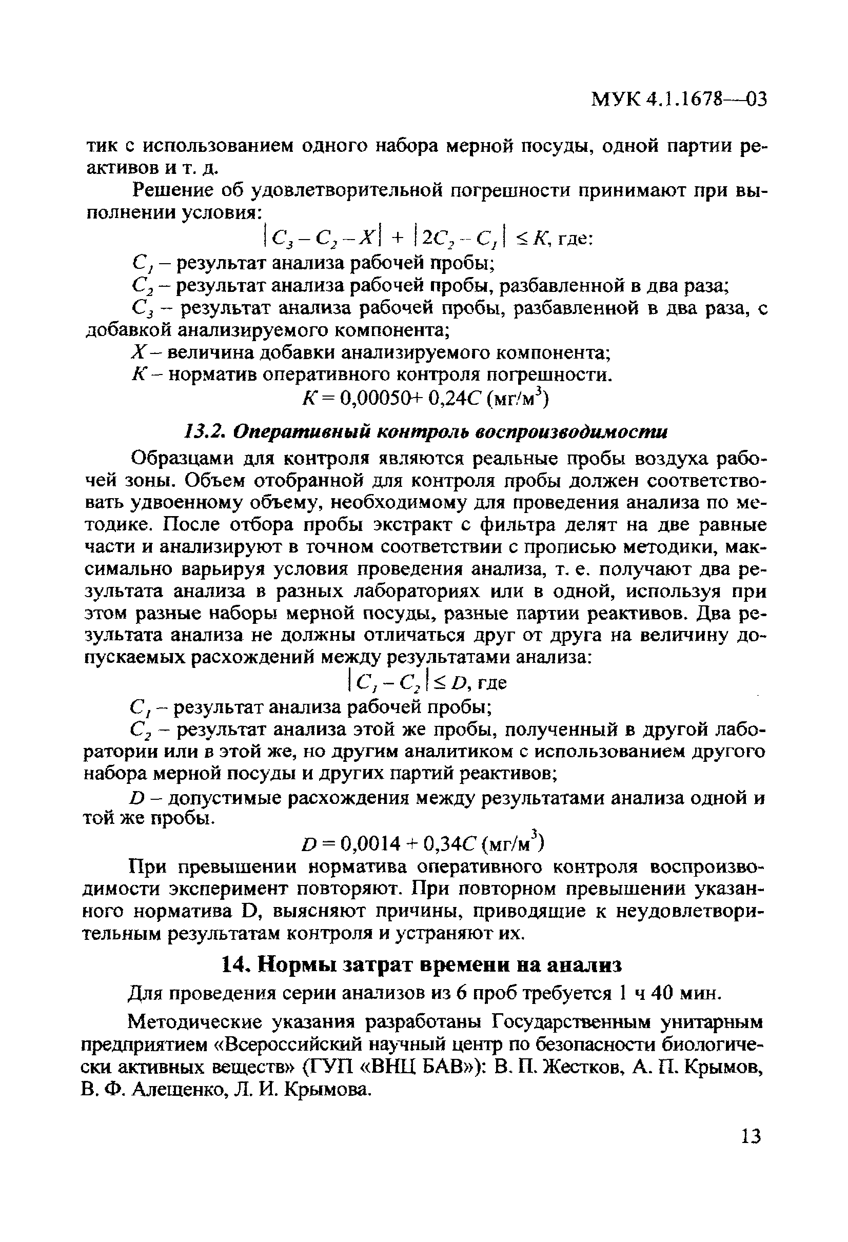 МУК 4.1.1678-03