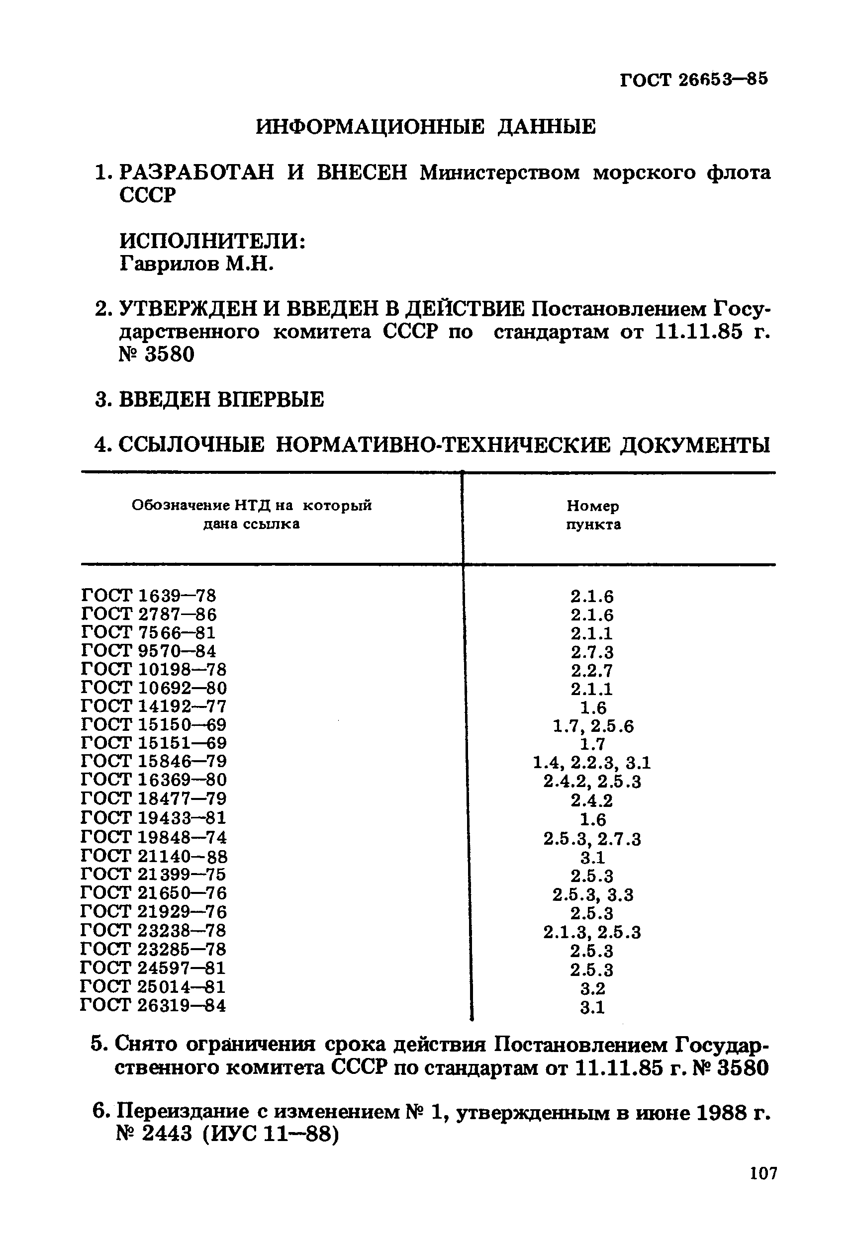 ГОСТ 26653-85