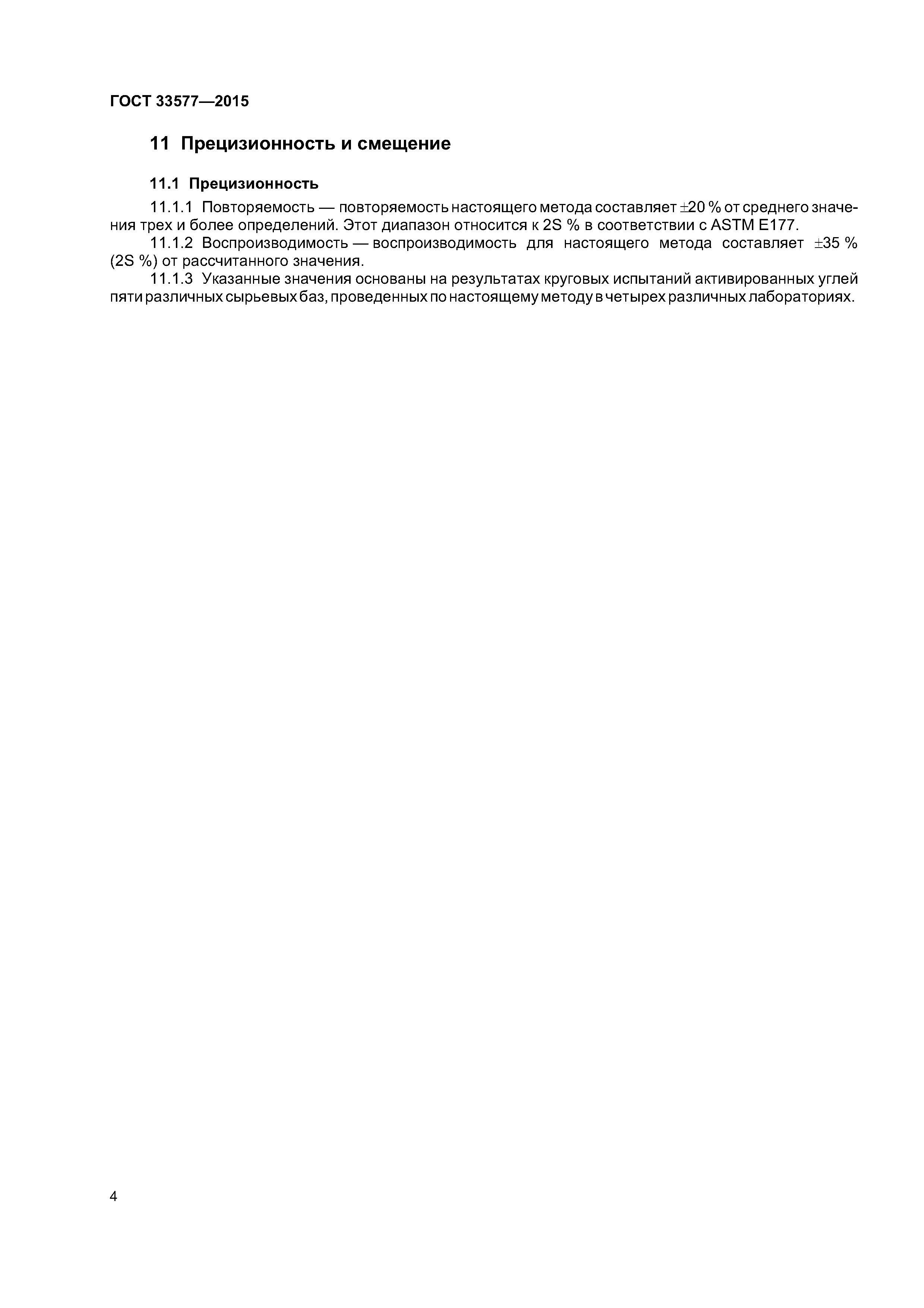 ГОСТ 33577-2015