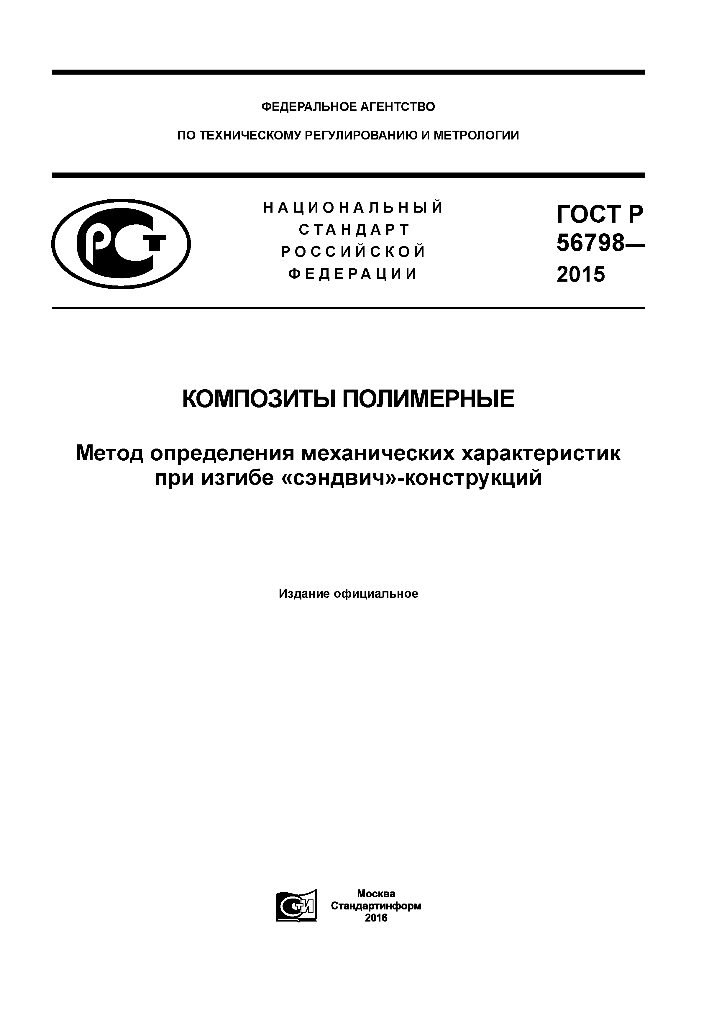 ГОСТ Р 56798-2015
