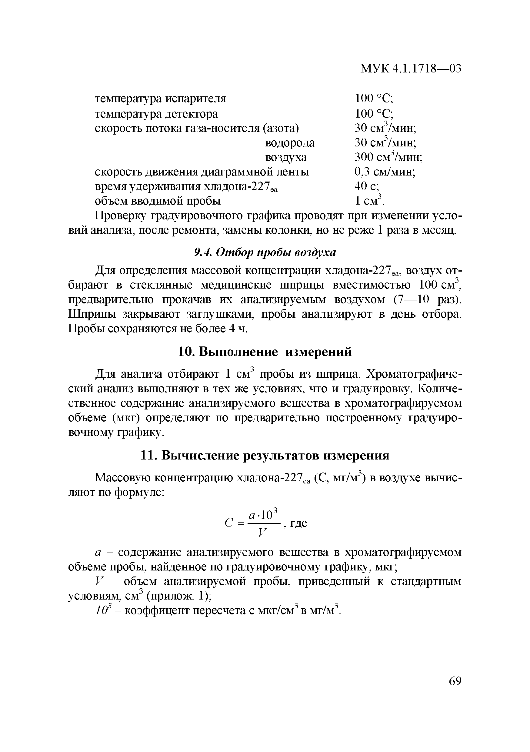 МУК 4.1.1718-03