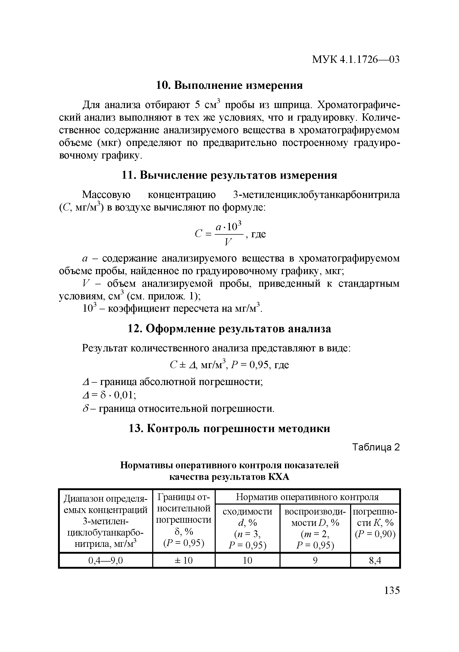 МУК 4.1.1726-03