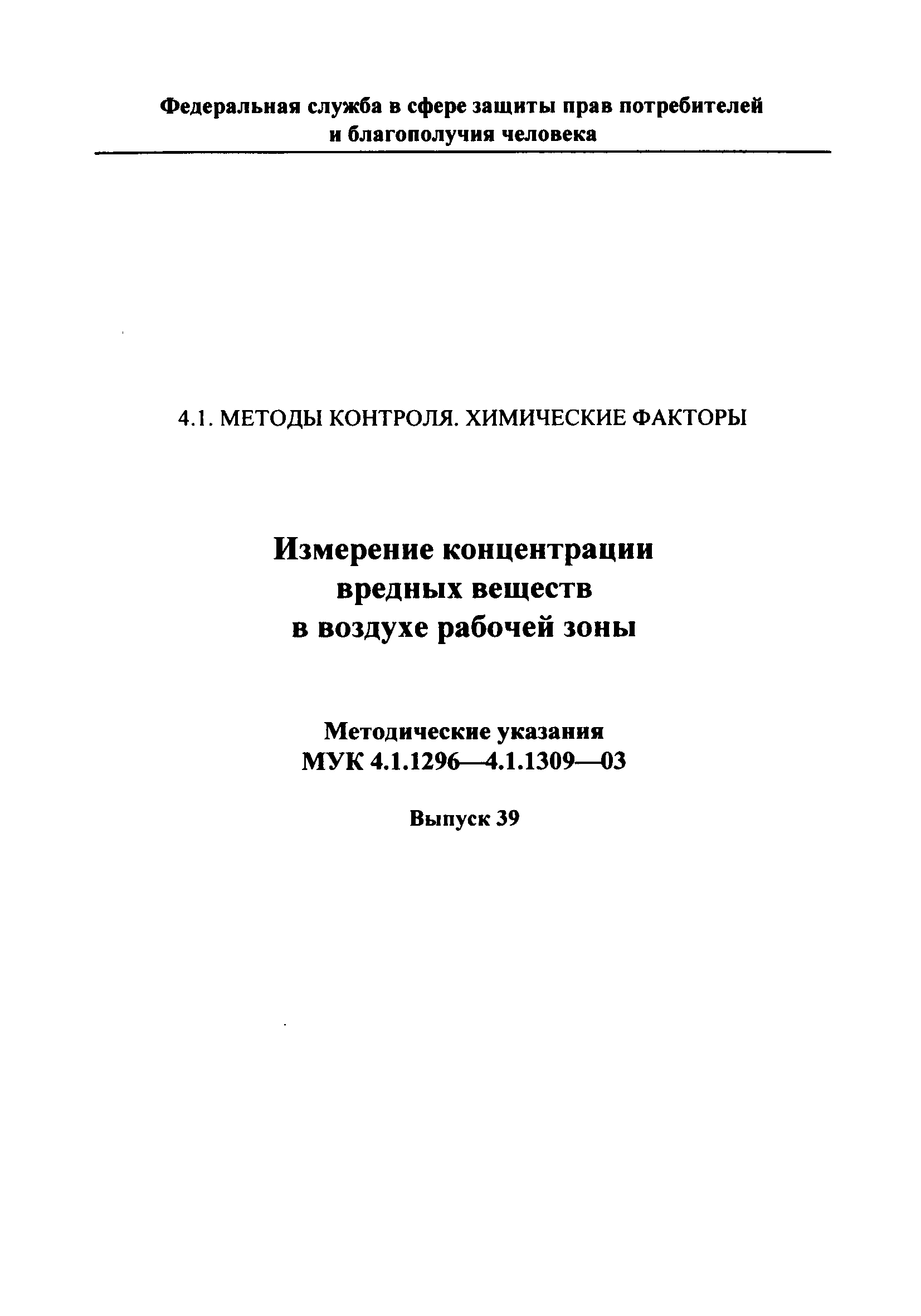 МУК 4.1.1299-03