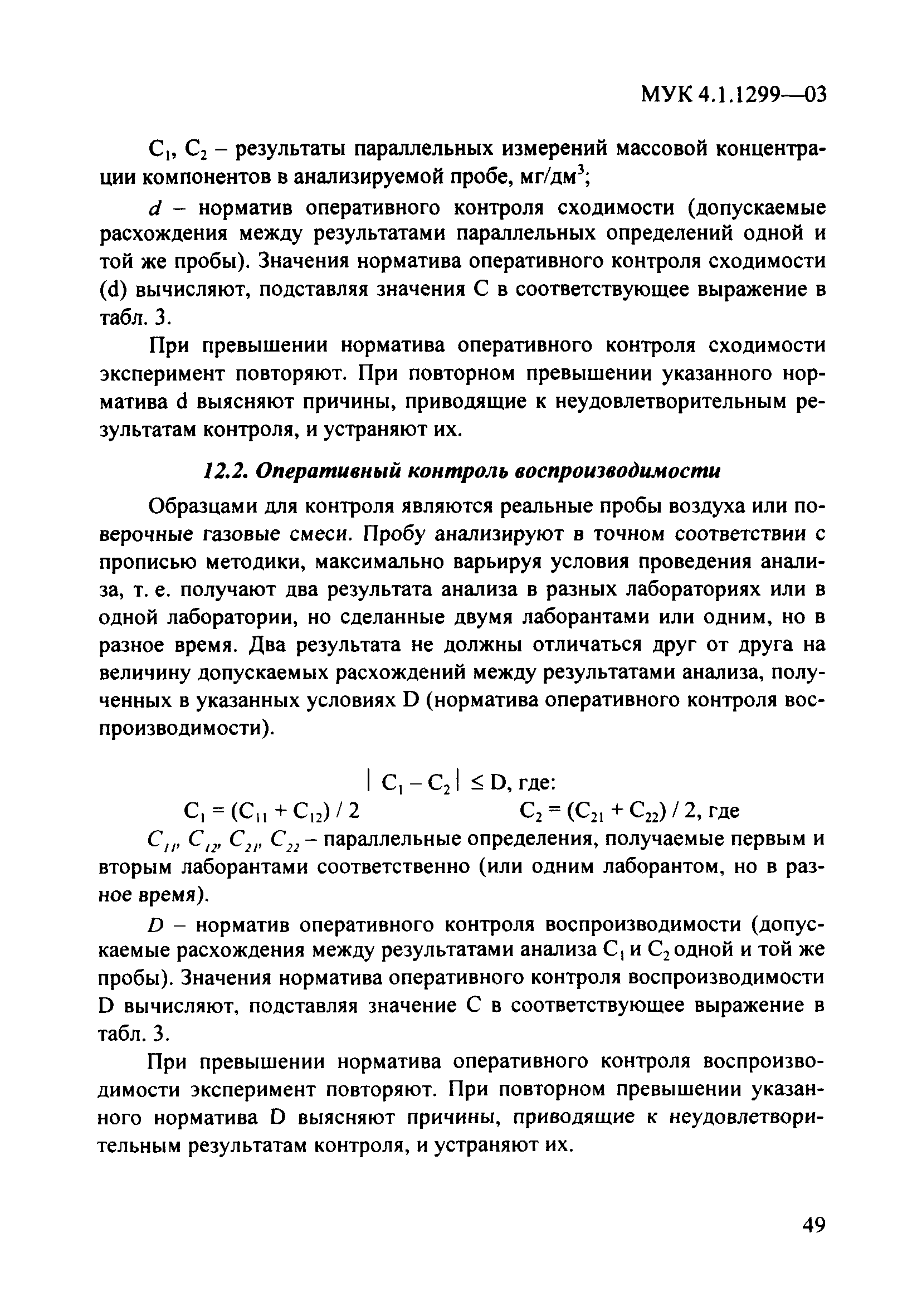 МУК 4.1.1299-03