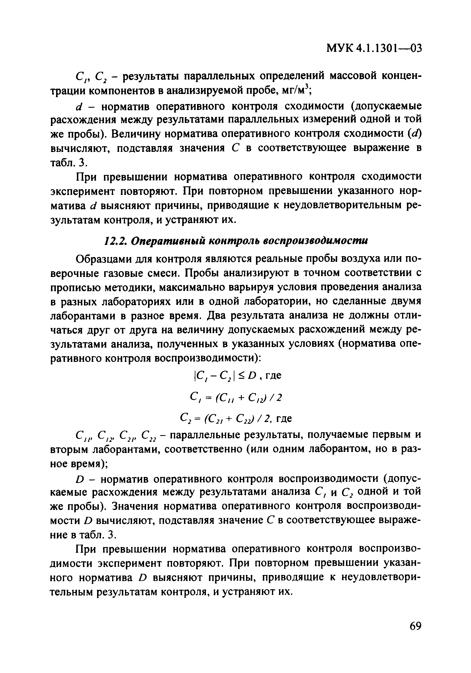 МУК 4.1.1301-03